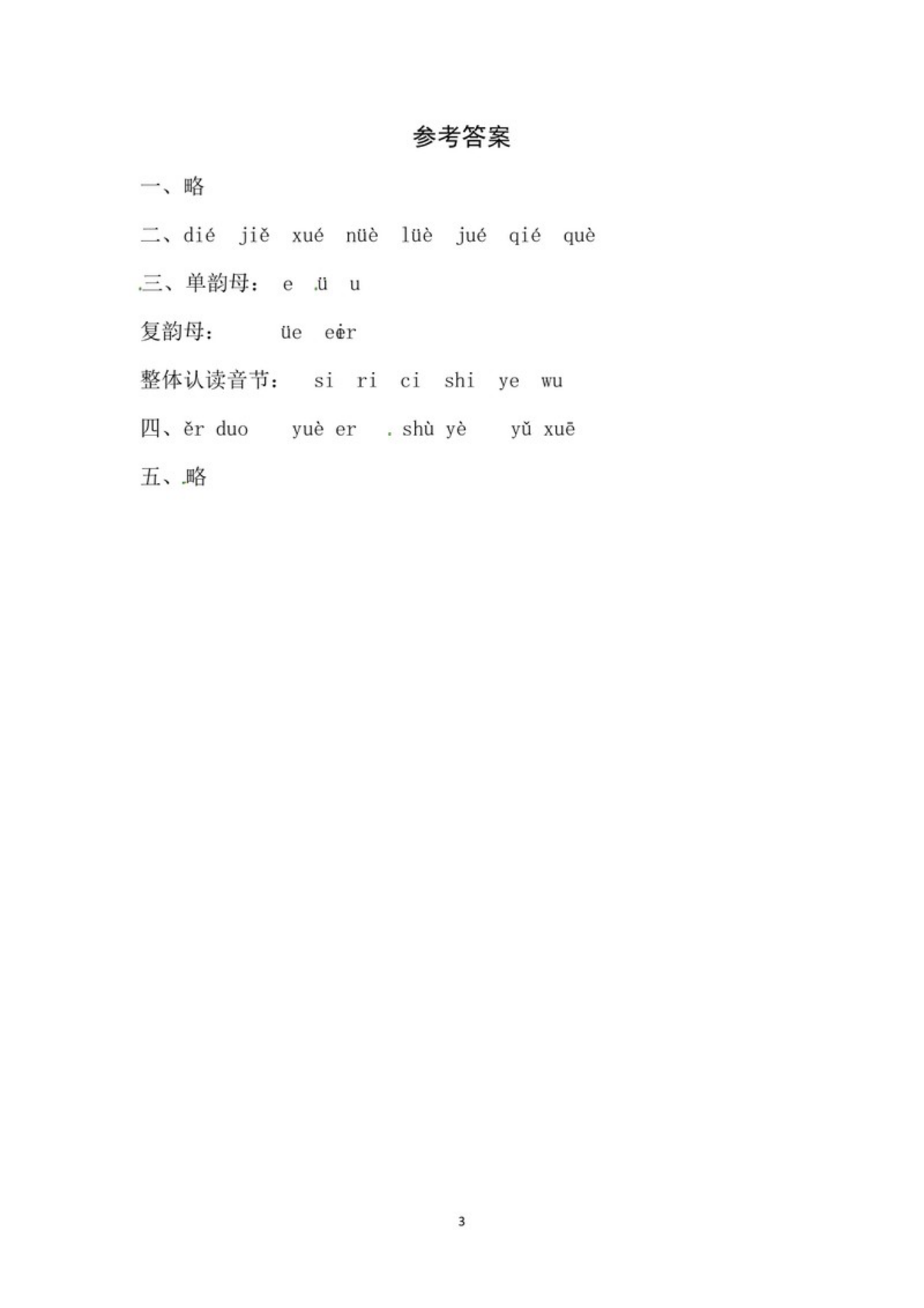 62971_一年级上册语文第四单元 汉语拼音12 ie üe er - 同步练习（含答案） 第3页