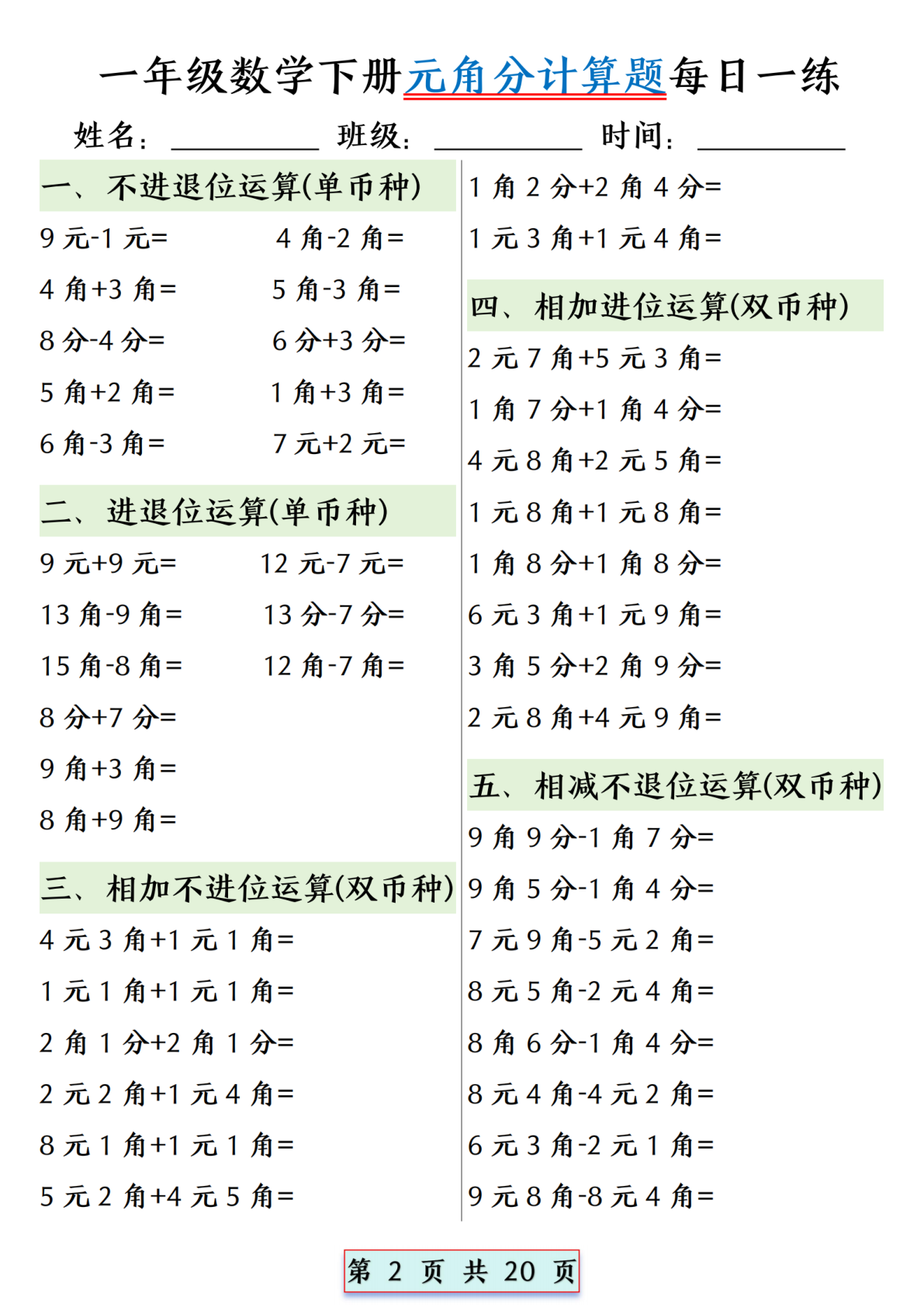 一年级数学下册元角分计算题每日一练 (1) 第2页