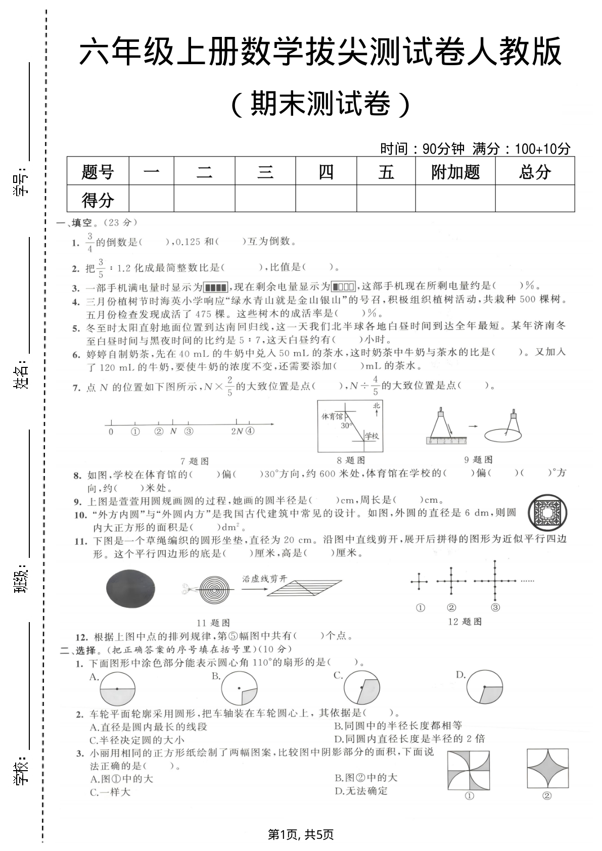 期末测试卷人教版_六年级上学期_数学 第1页