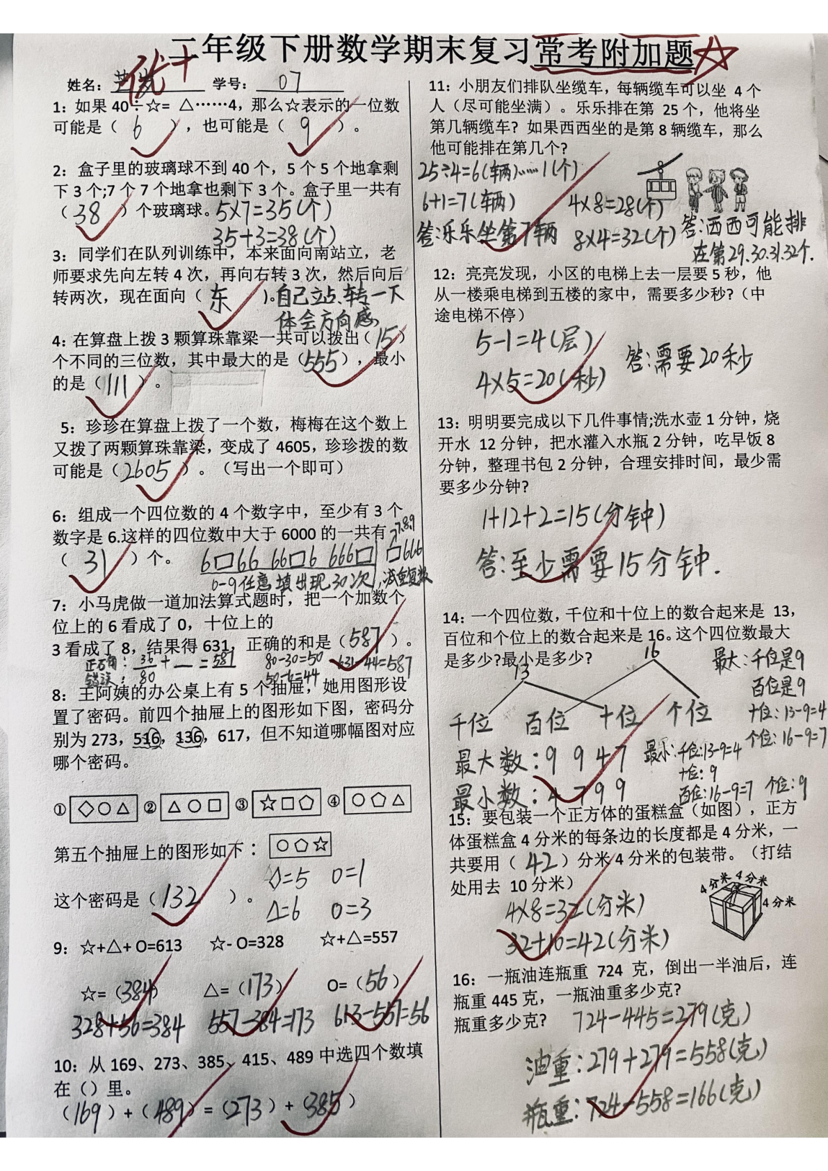 期末复习 二下数学 第2页