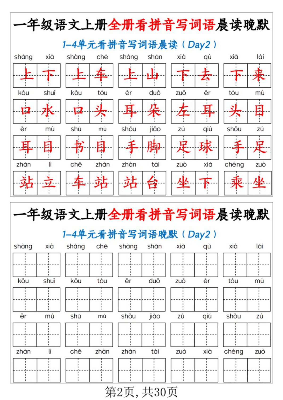 65138_一年级语文上册看拼音写词语晨读晚默 第2页