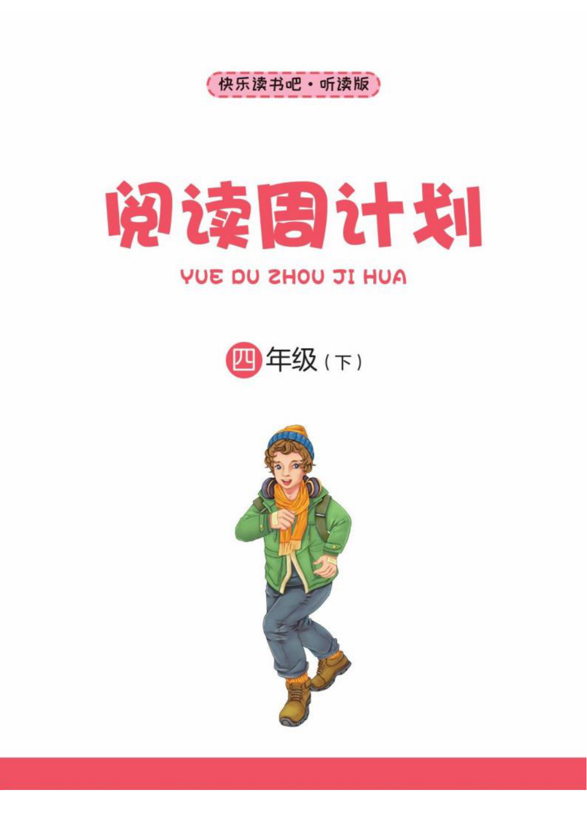 快乐读书吧阅读周计划_四年级下学期_语文 第2页