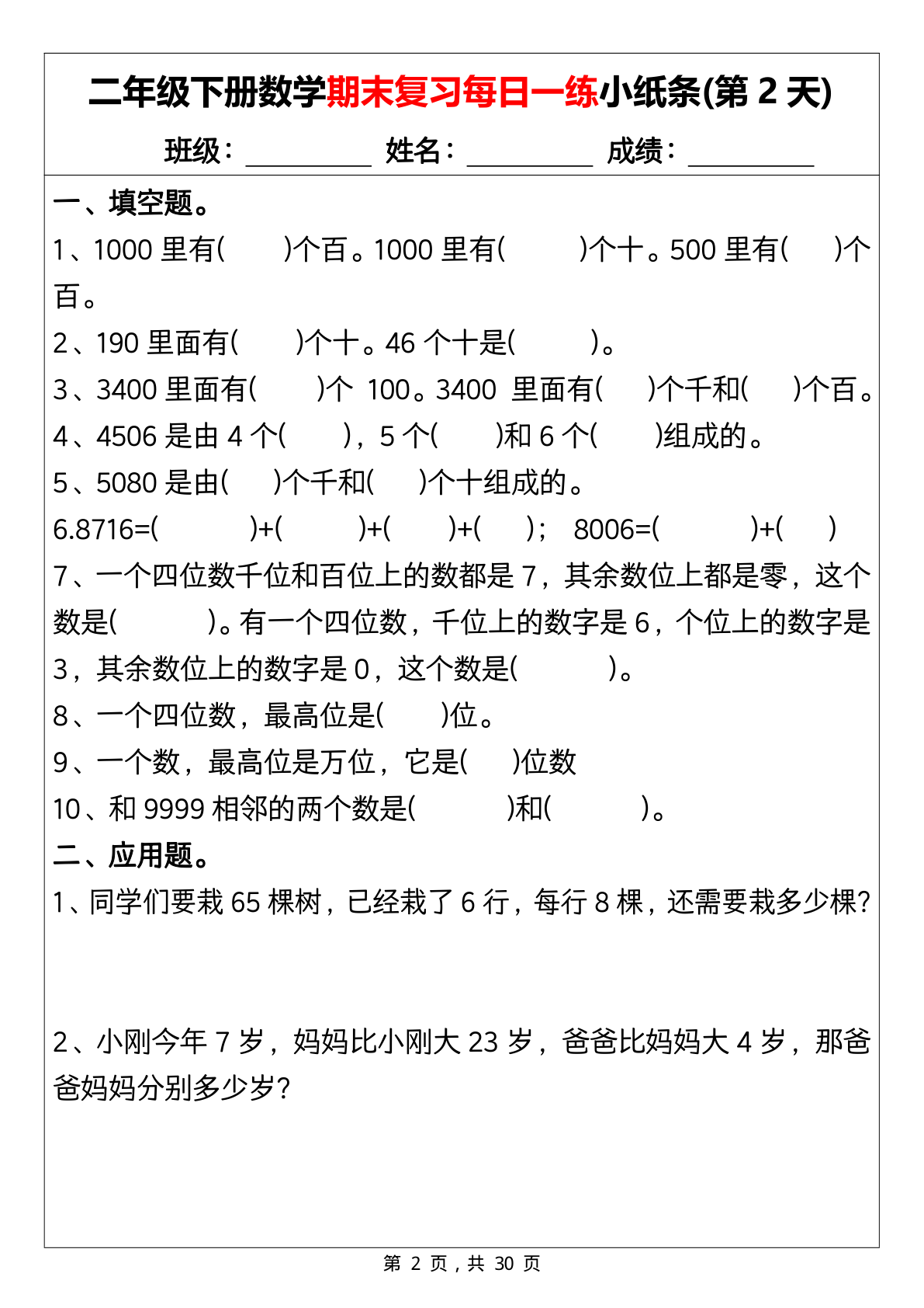 0529二下数学期末复习每日一练小纸条15天（含答案30页） 第2页