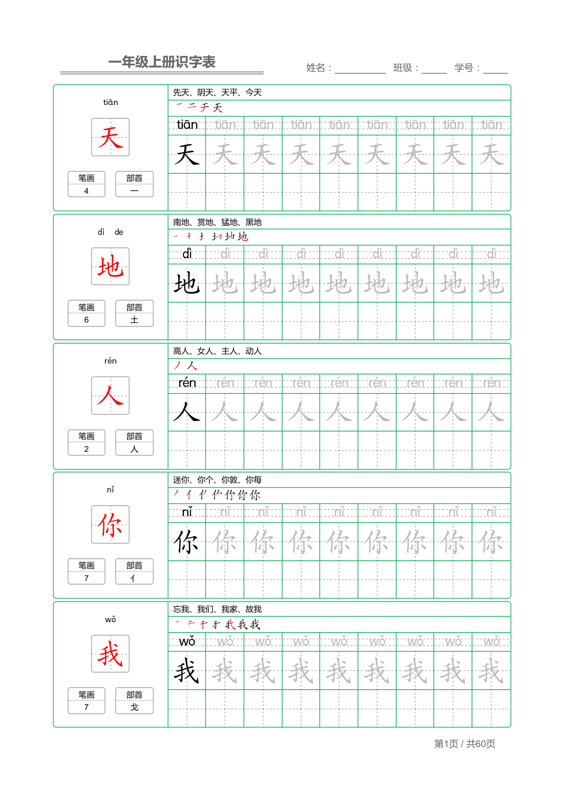 03、一年级上册识字表+字帖 第1页