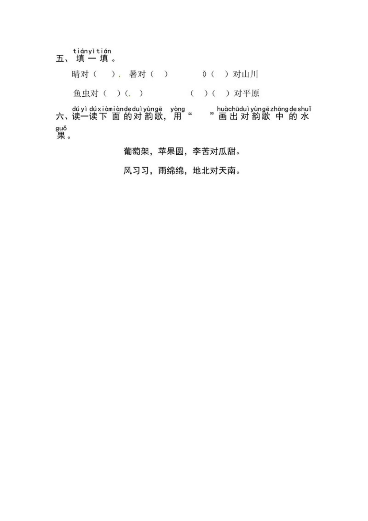 63012_一年级上册语文第六单元 识字5.对韵歌-同步练习（含答案） 第2页