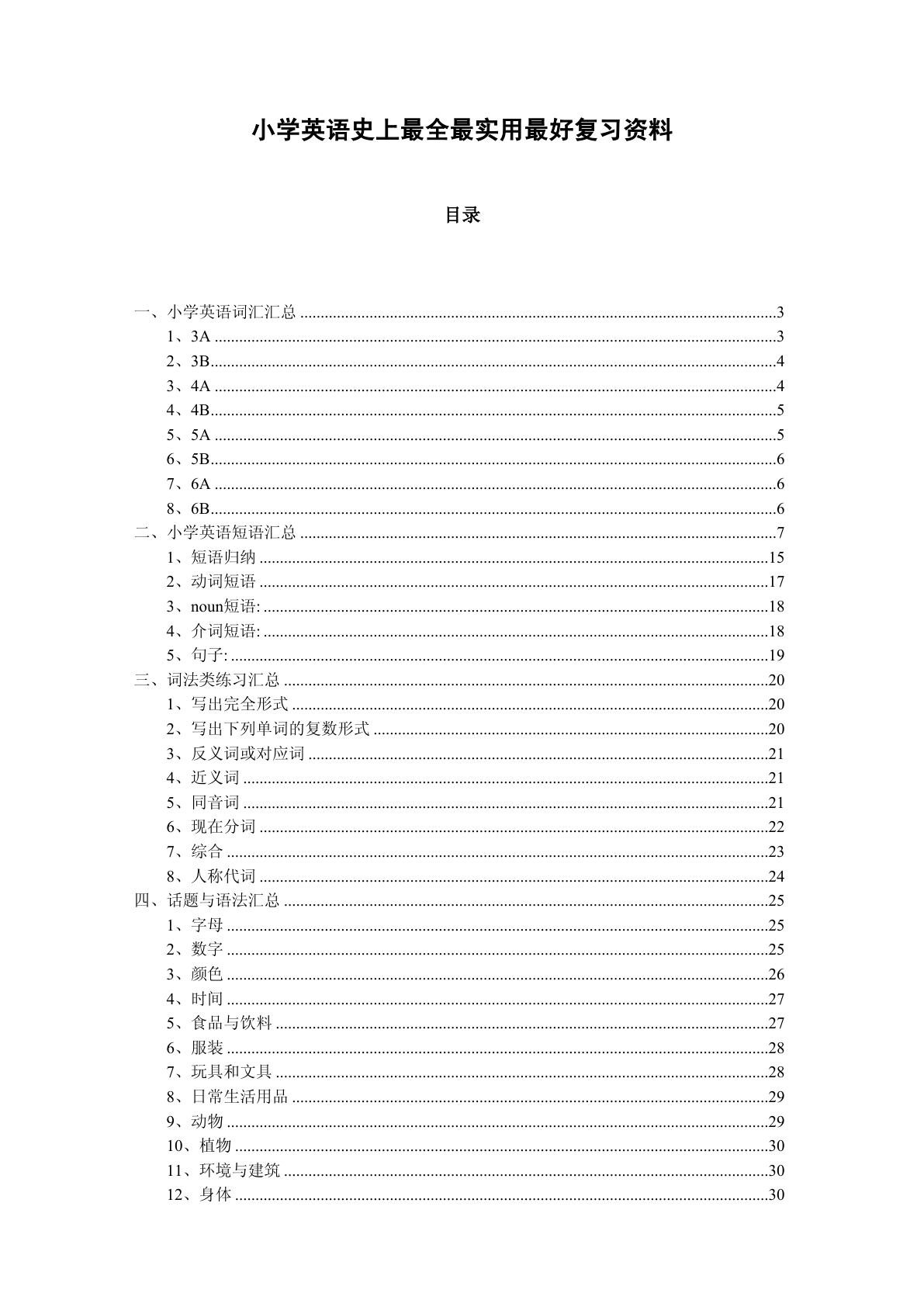 小学英语最全学习资料（单词、短语、语法、主题） 第1页