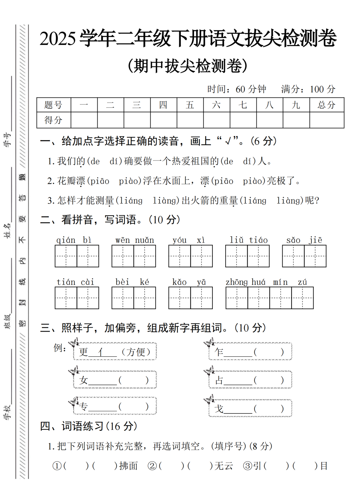 2025学年二下语文期中拔尖检测卷-qián_bì 第1页