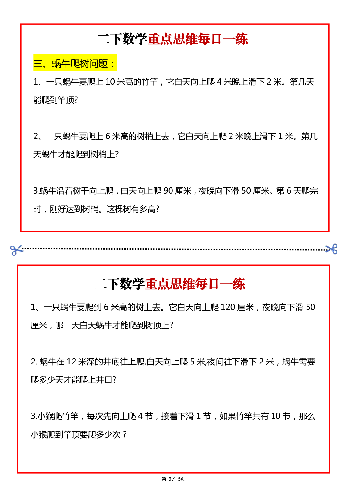 2169二年级数学下册重点思维每日一练小纸条15页 第3页