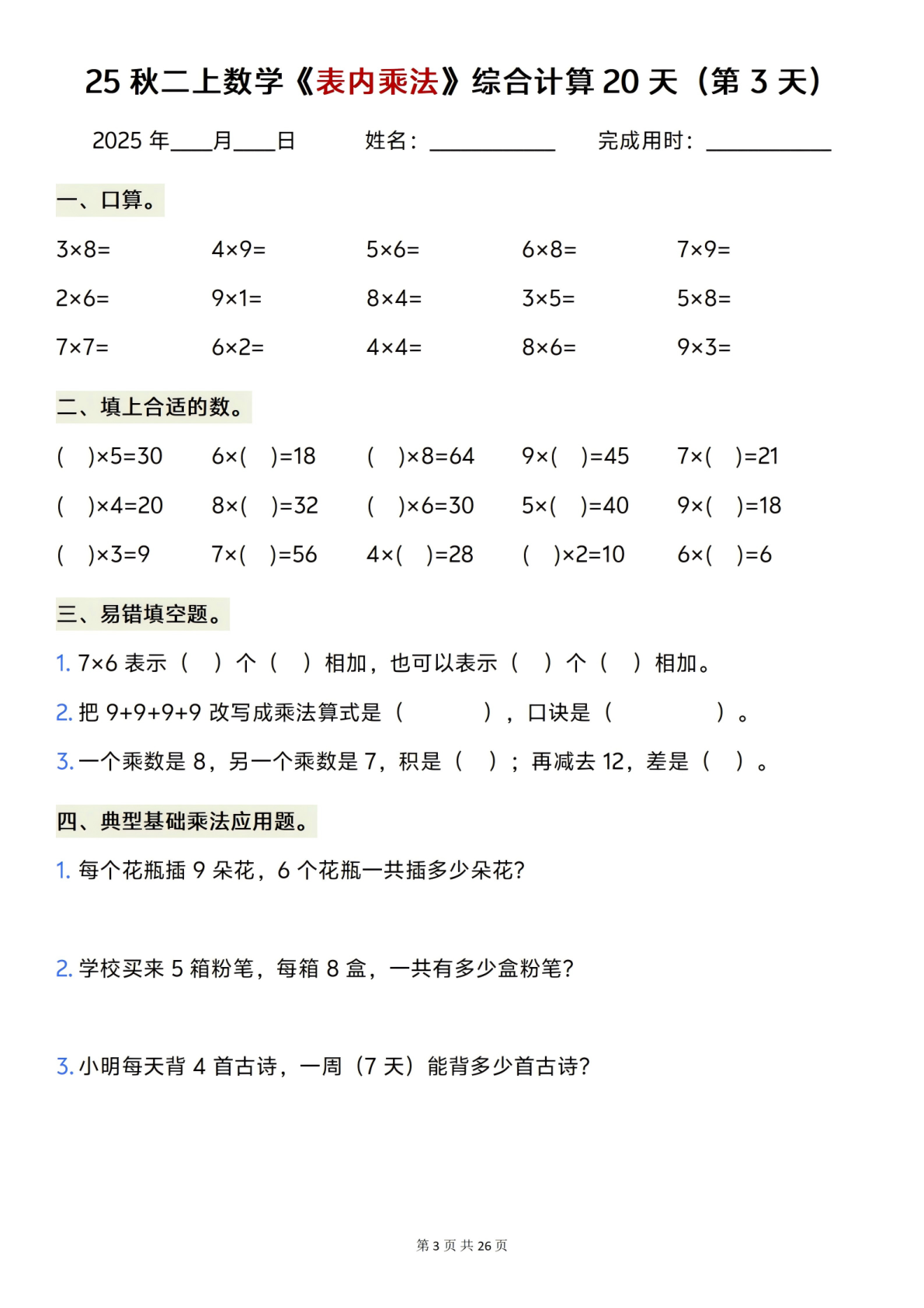 25秋二上数学表内乘法综合计算20天含答案（共26页）(已优化) 第3页