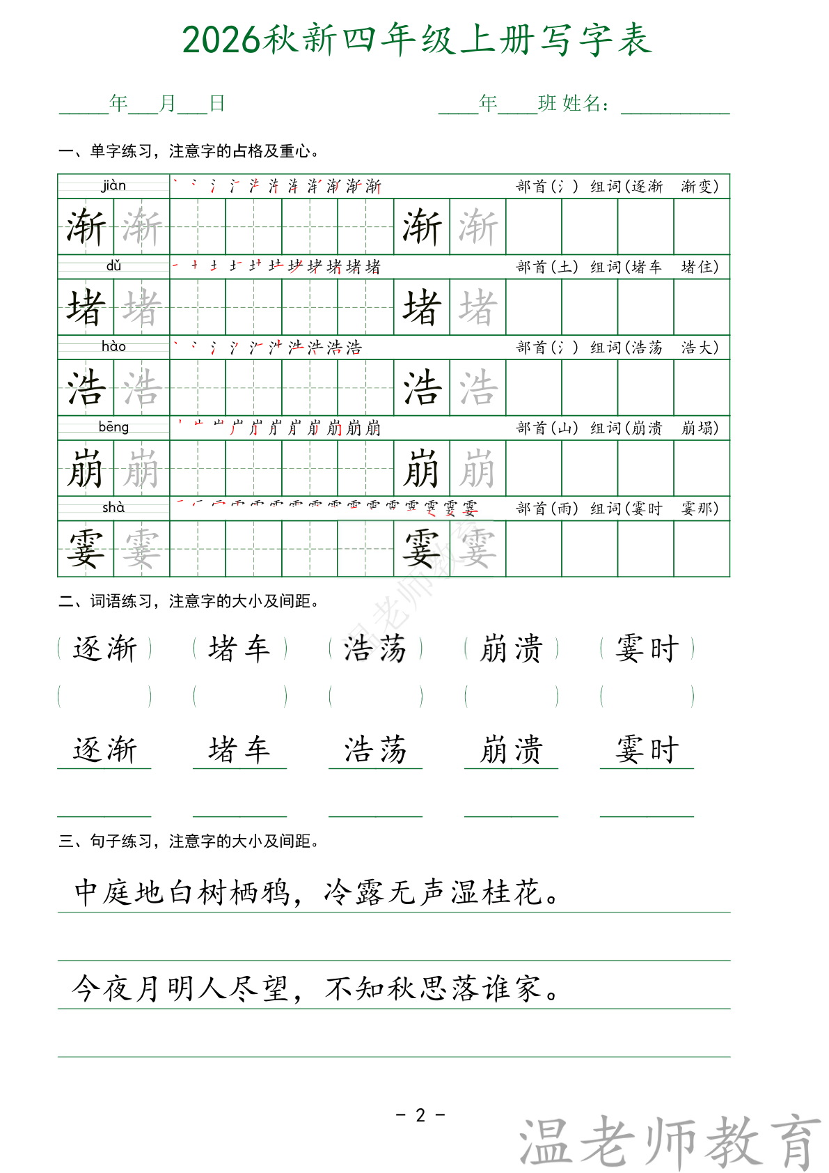 写字表字帖_四年级上学期_语文 第2页