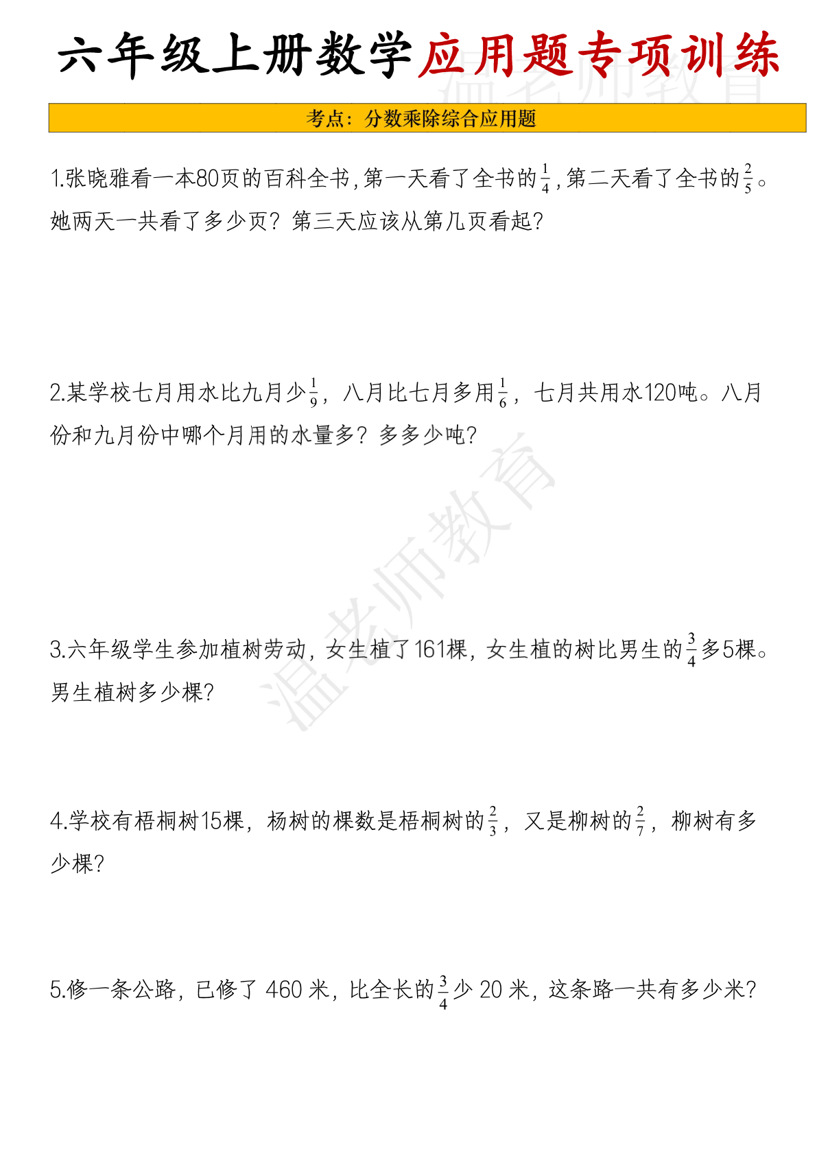 应用题考点专项练习_六年级上学期_数学 第1页