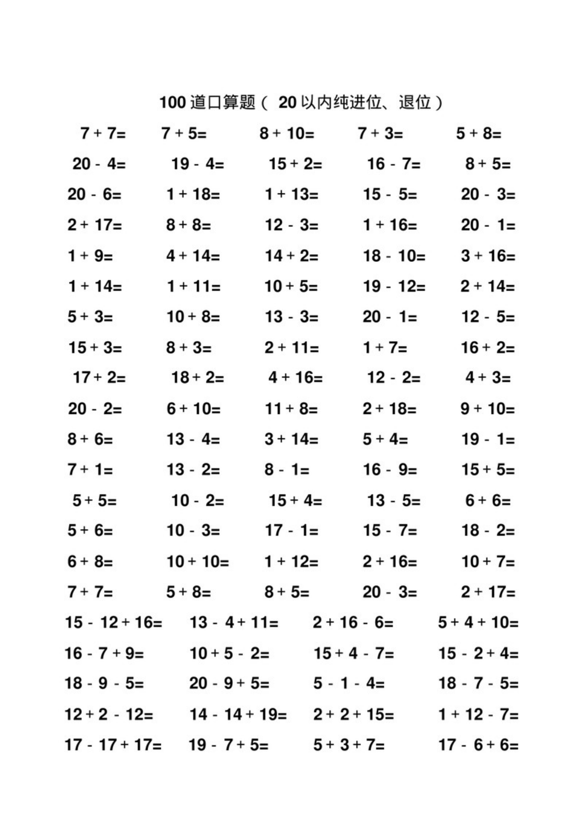 52630_一年级数学20以内纯进位、退位加减法口算题100道 第2页