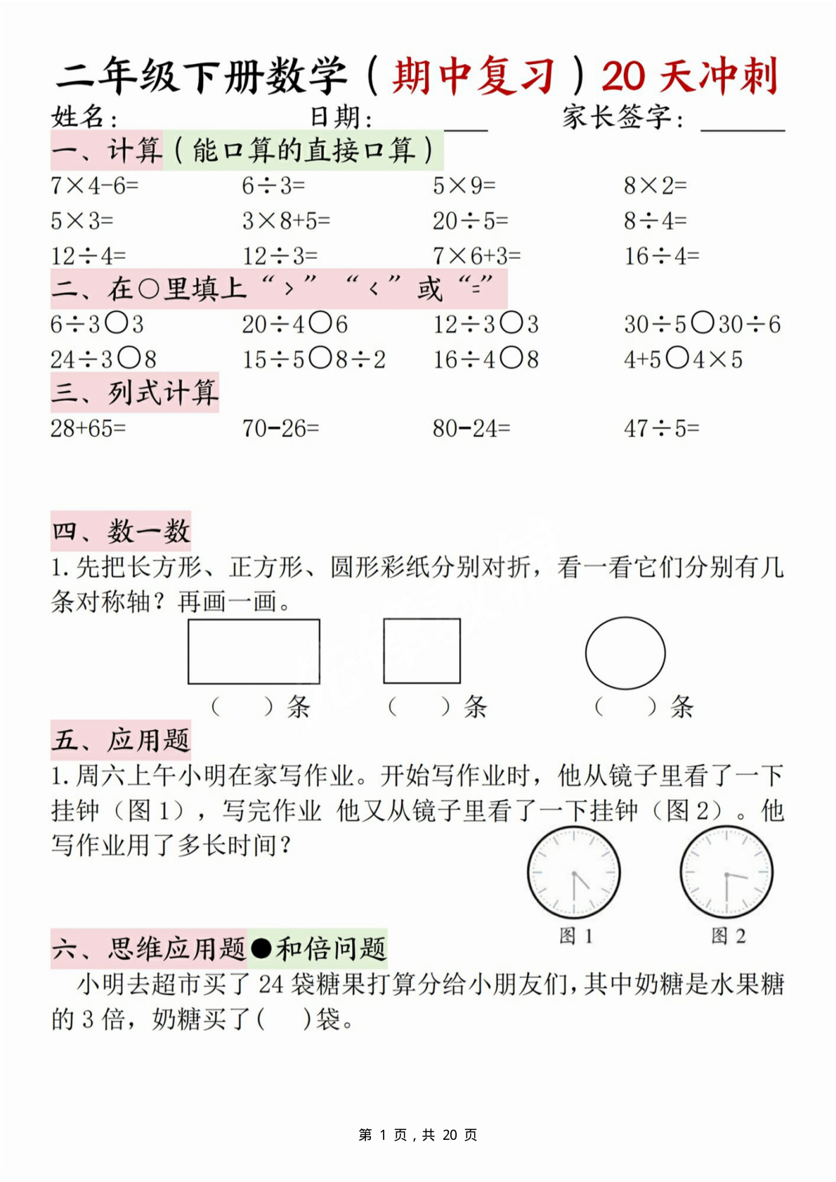 二年级下册数学期中复习20天冲刺（计算竖式脱式应用题思维拓展）20页 第1页