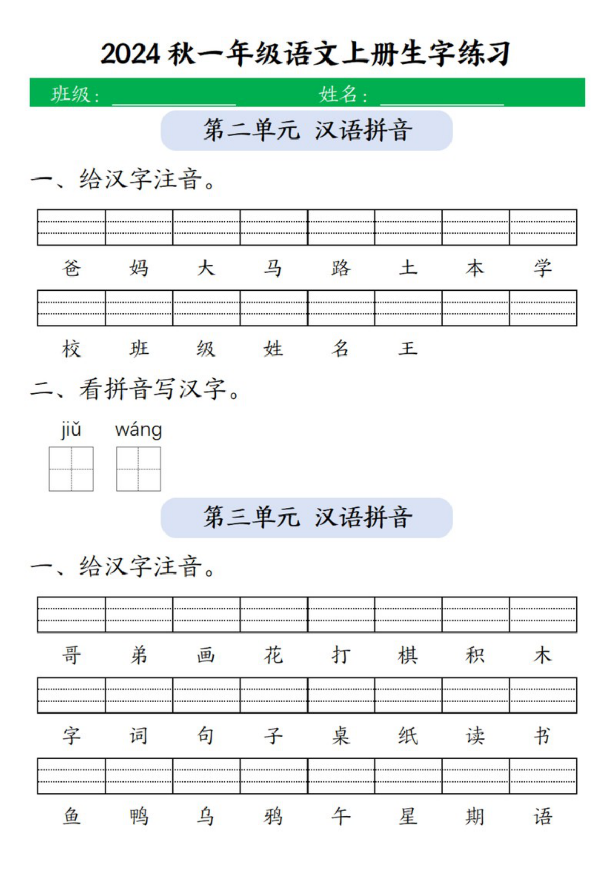 64718_一年级上册语文1-8单元生字注音+看拼音写词语 第2页