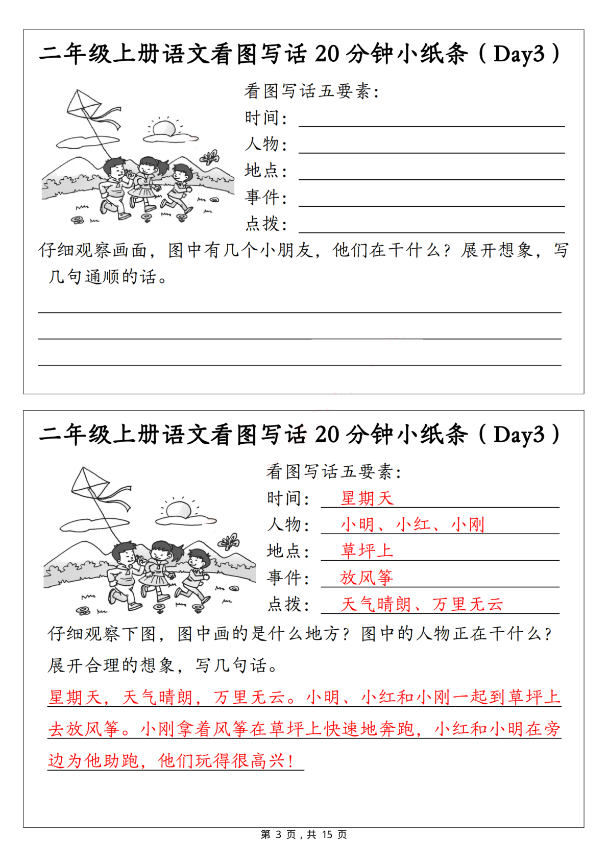 12、二上语文看图写话20分钟小纸条3 第3页