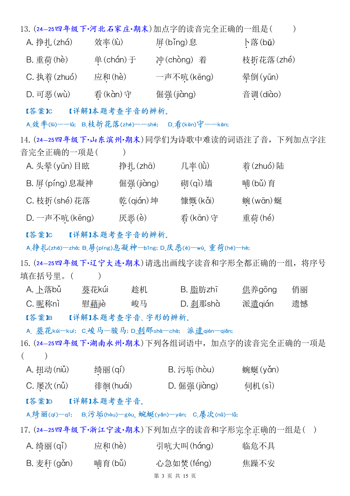期末复习七大高频易错选择题专项答案127页_四年级下学期_语文 第3页