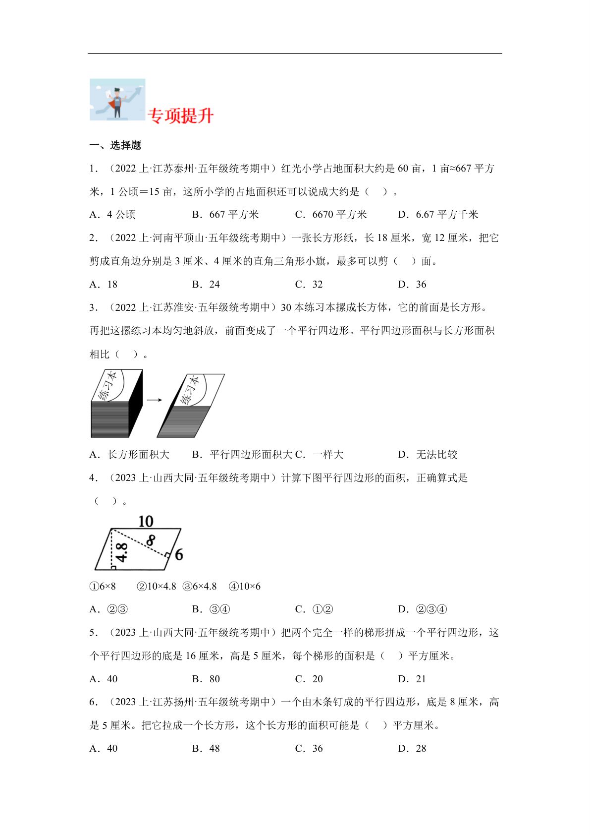 62300_专题7 多边形的面积（图形与几何）-五年级上册数学专项提升（苏教版） 第2页