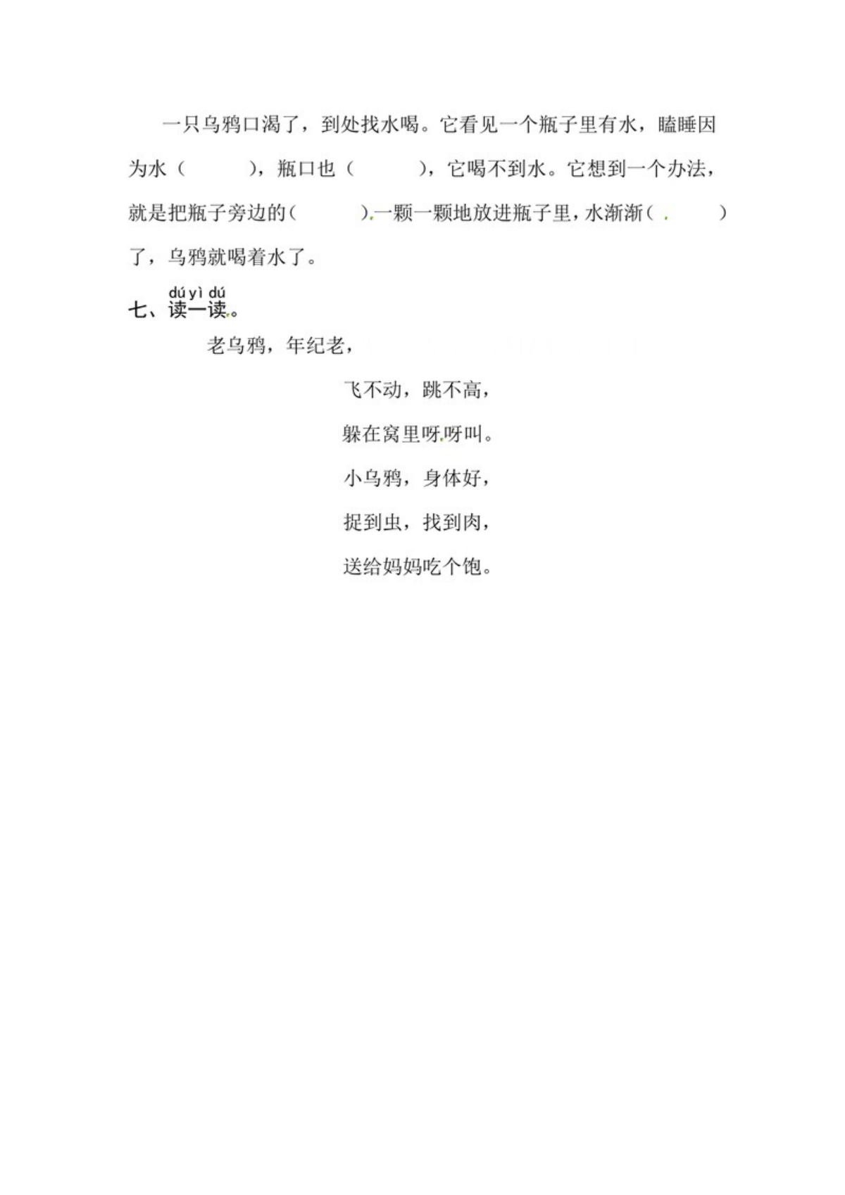 63060_一年级上册语文第八单元 阅读9.乌鸦喝水-同步练习（含答案） 第2页