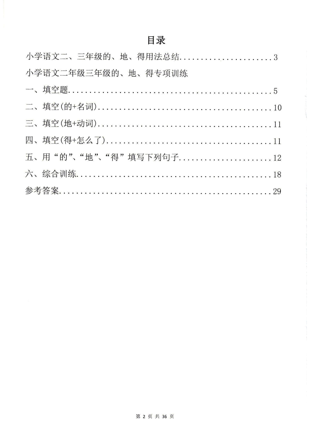 一下语文-的地得专项训练 第3页