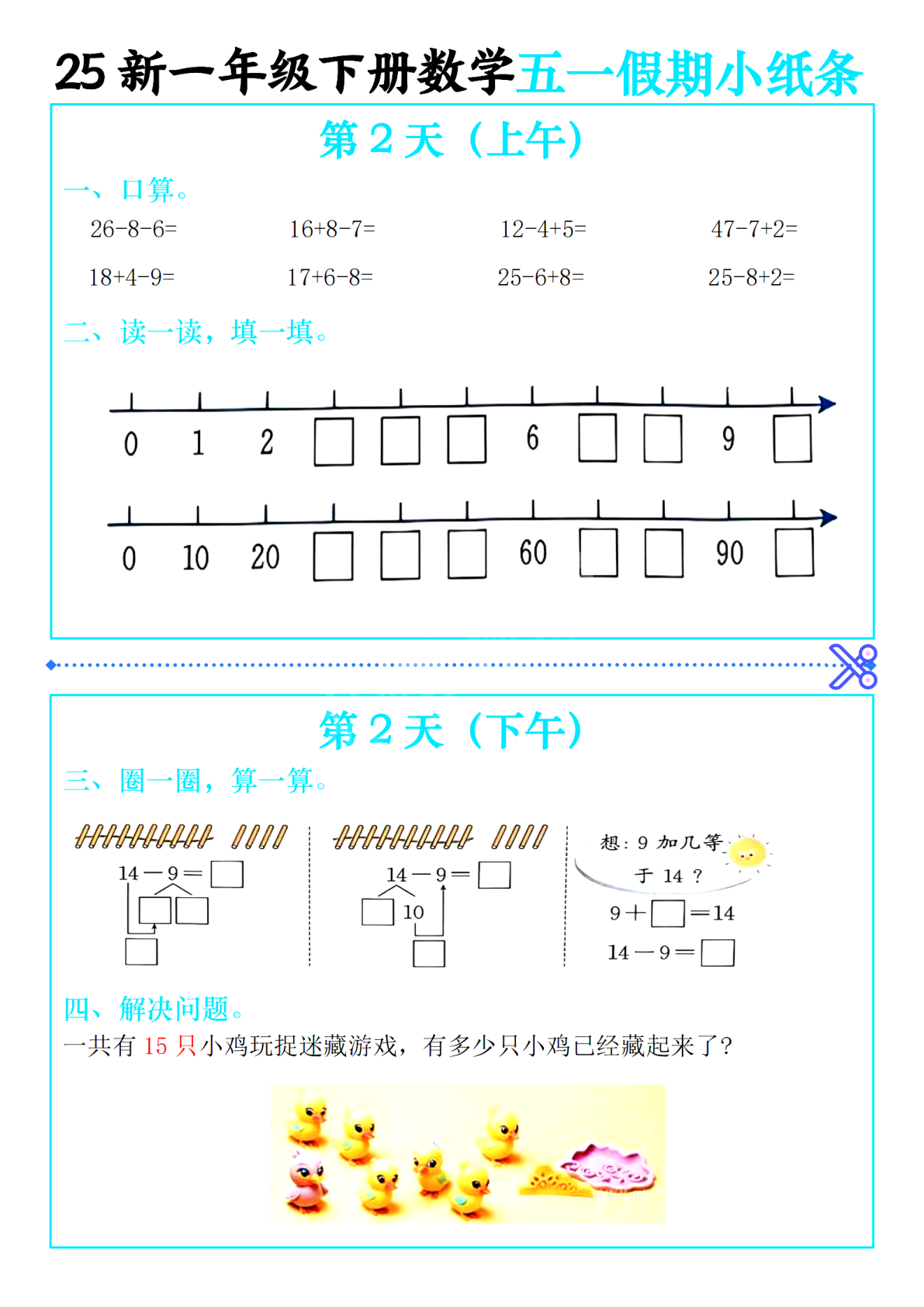 一年级（下）数学五一假期作业小纸条 第2页