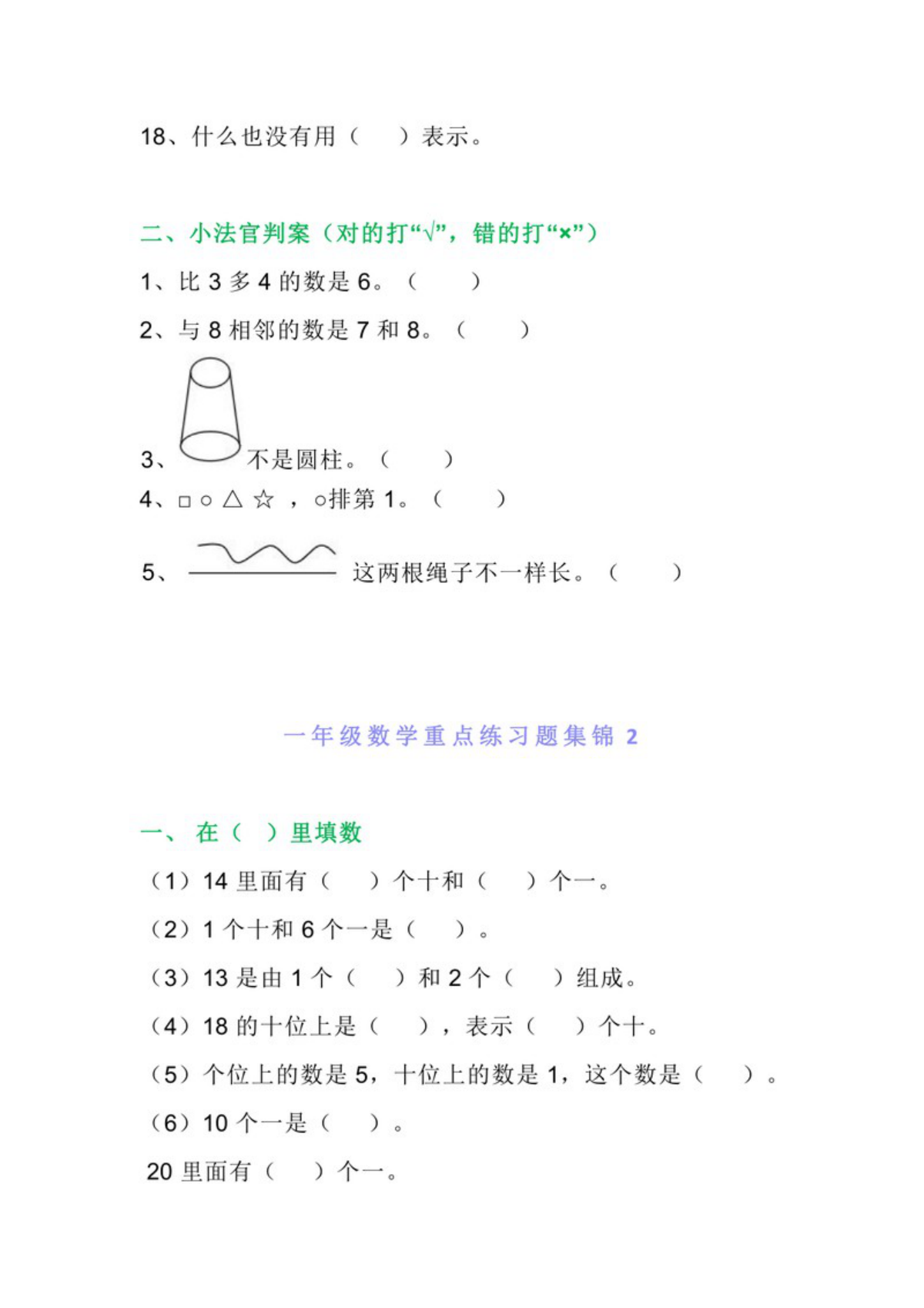 27475_一年级数学上册重点练习题集锦必考拿分题五套 第2页