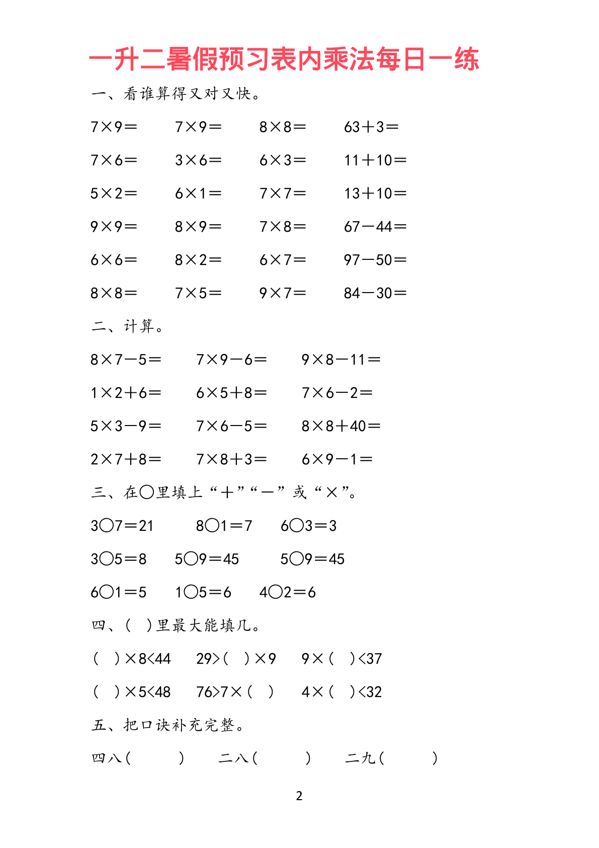 一升二暑假预习表内乘法每一日练题库19套 第2页