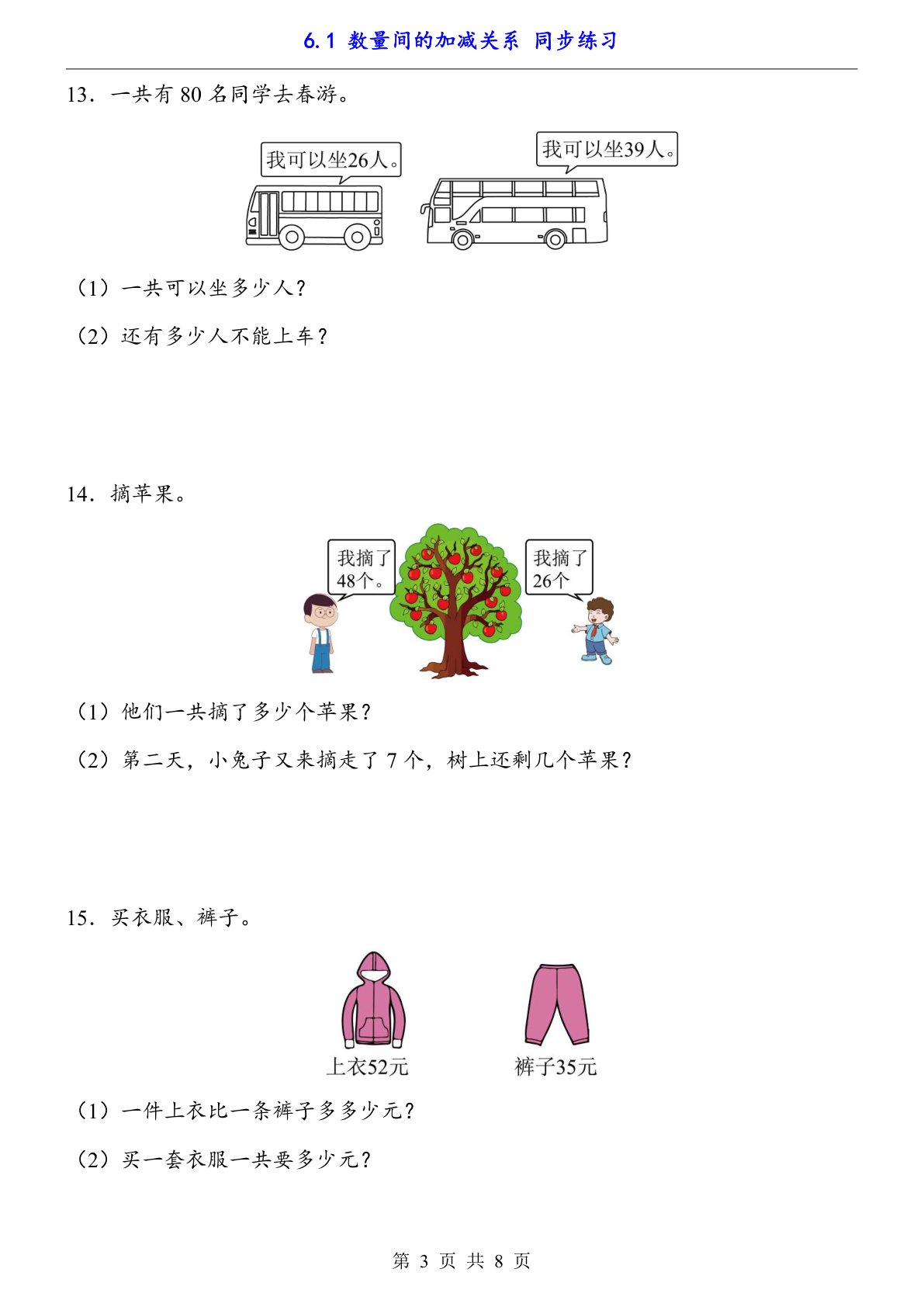一下数学【数量间的加减关系（同步练习）】 第3页