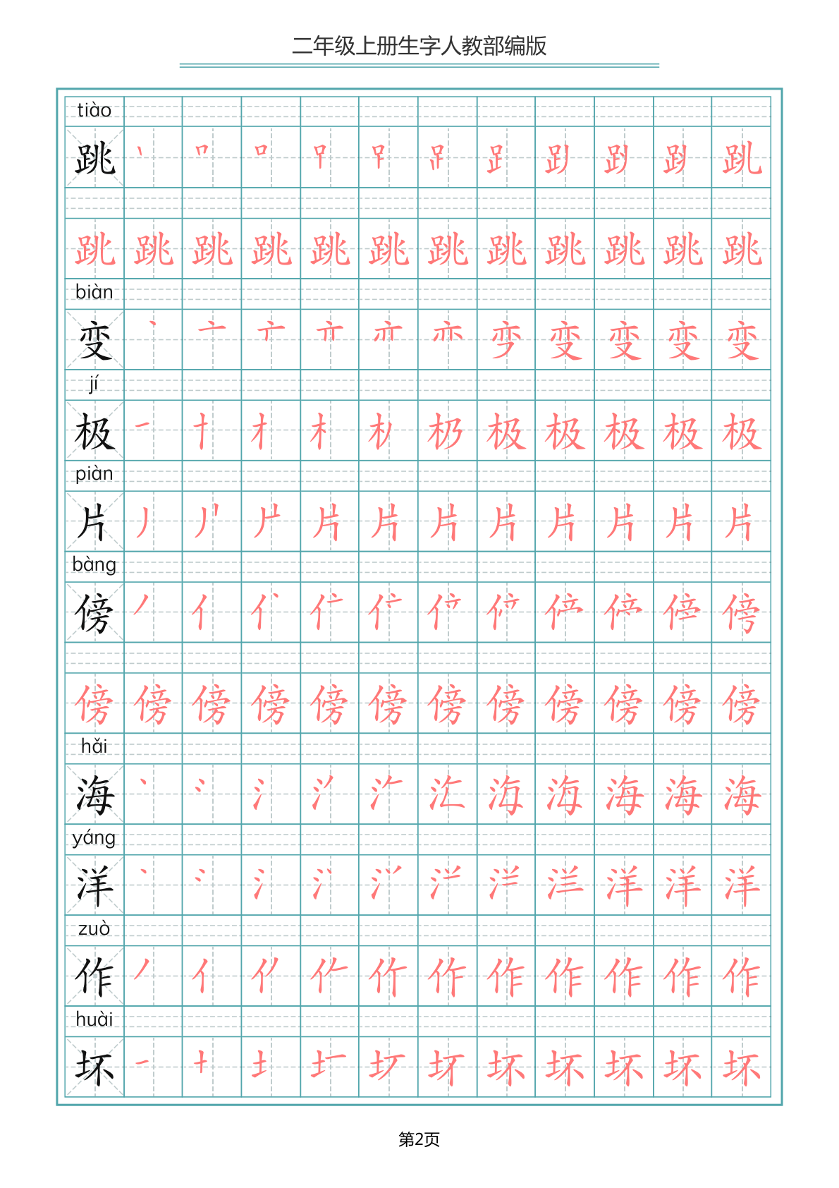 4、二（上）语文写字表生字笔顺描红 25页 第2页