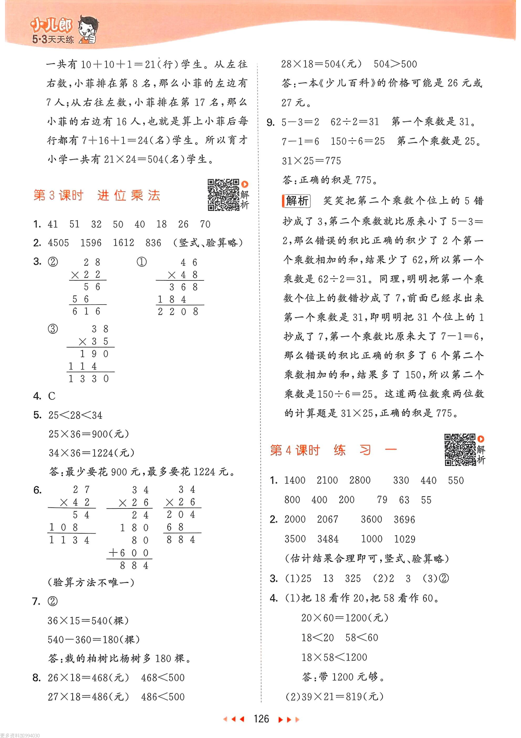 25春53天天练苏教数学答案3下 第3页