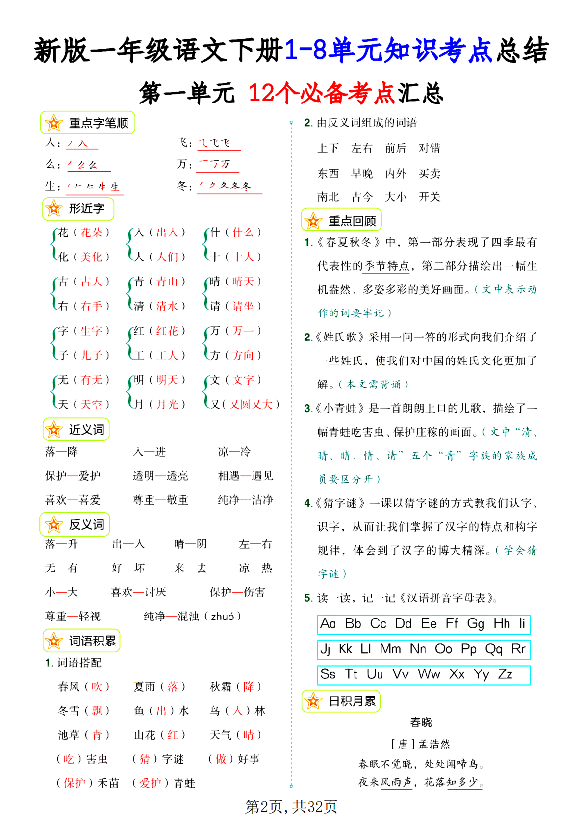 新版一年级语文下册1-8单元知识考点总结 第2页