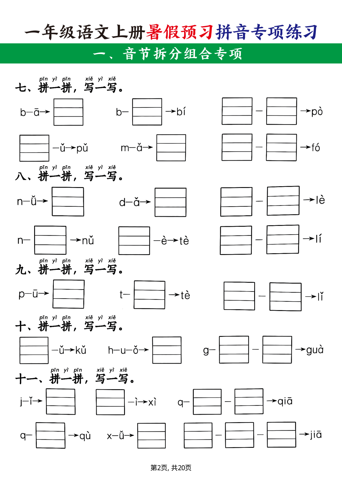11、一上语文【暑假预习拼音专项练习】 第2页