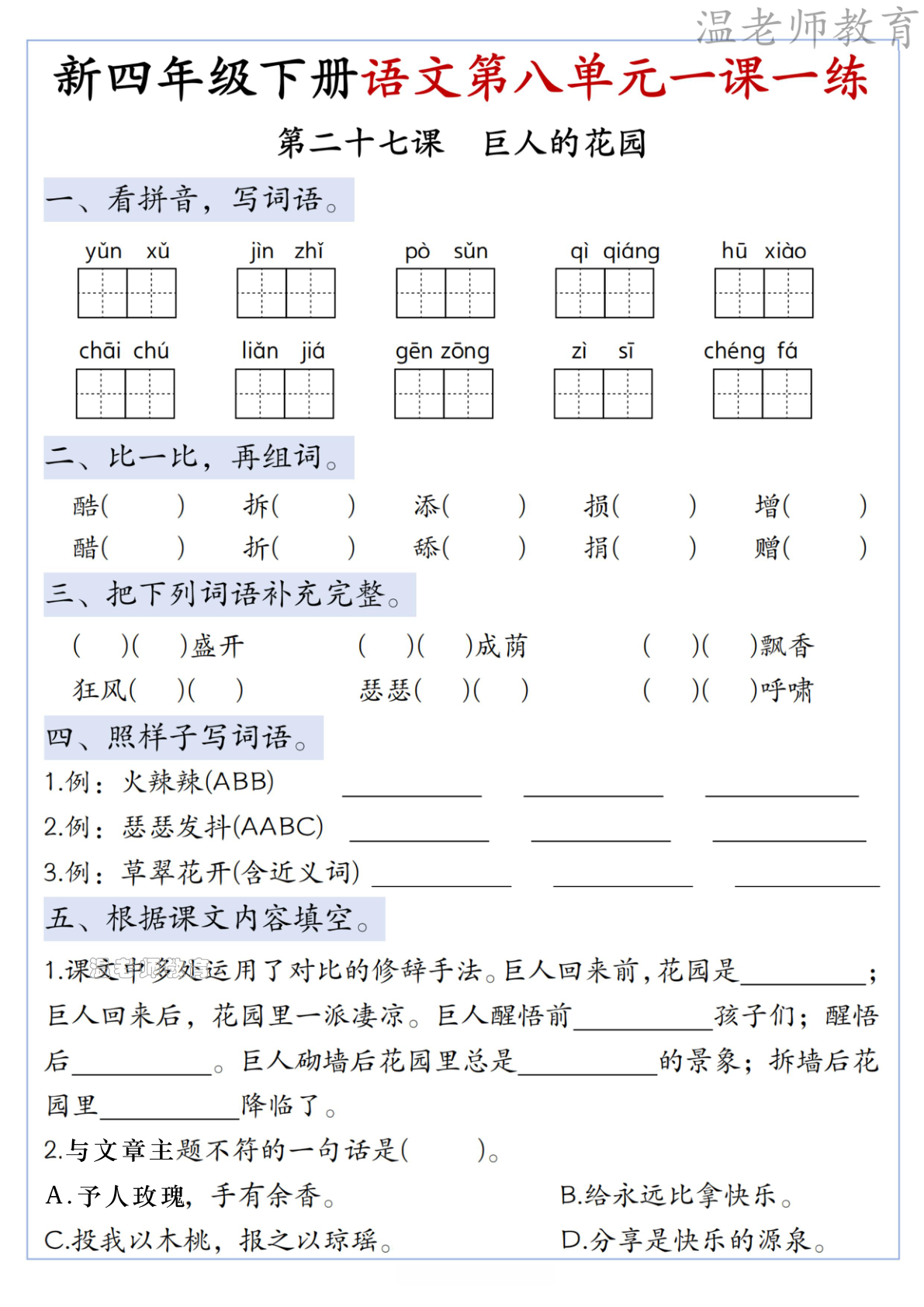 第八单元一课一练_四年级下学期_语文 第2页