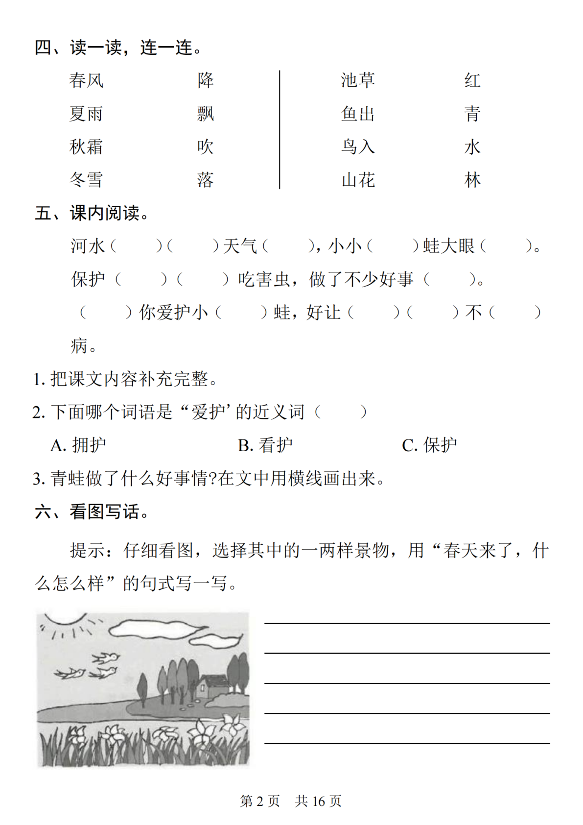 25一下语文1-8单元基础知识复习闯关赛 第2页
