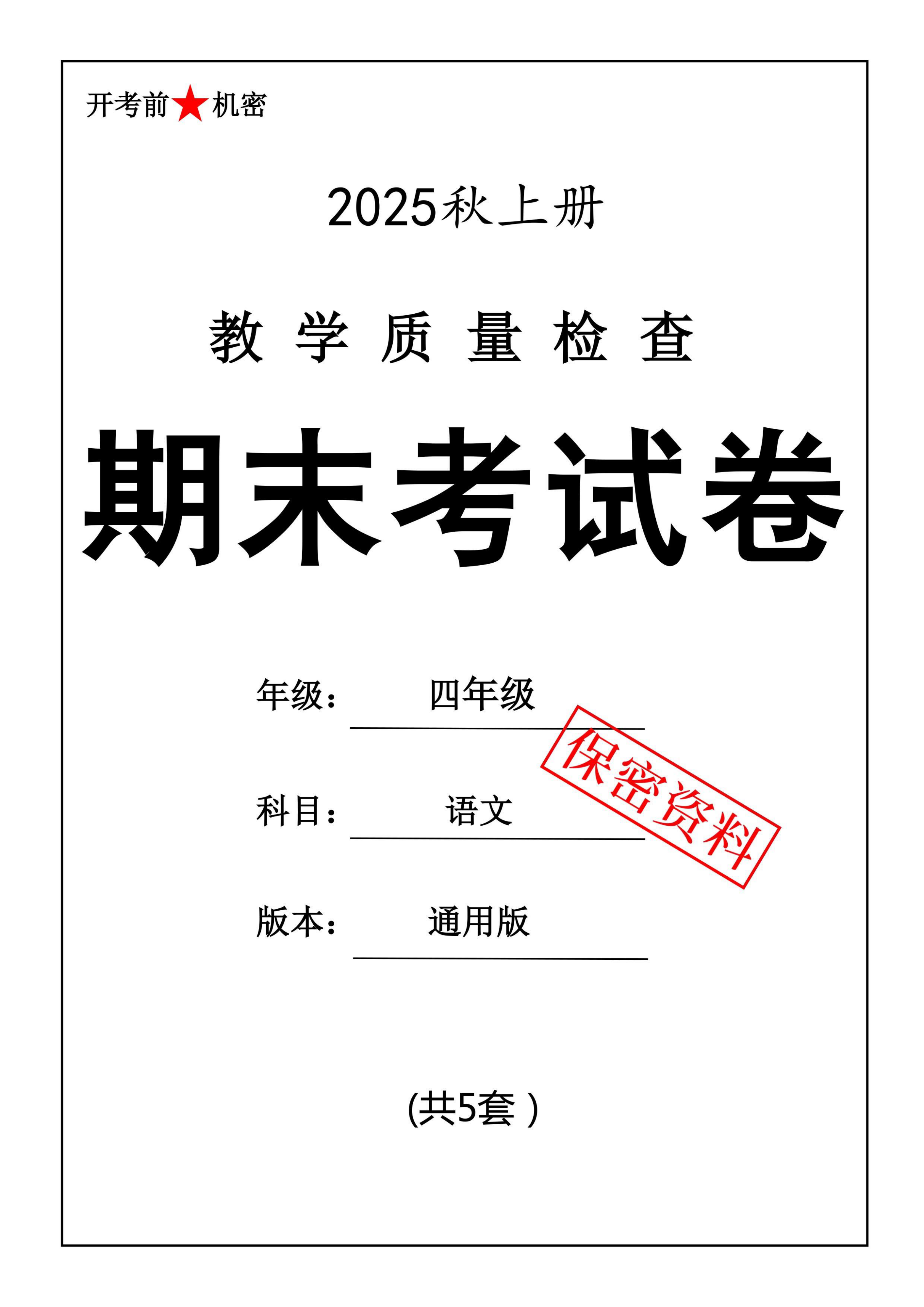 期末押题卷5套_四年级上学期_语文 第1页