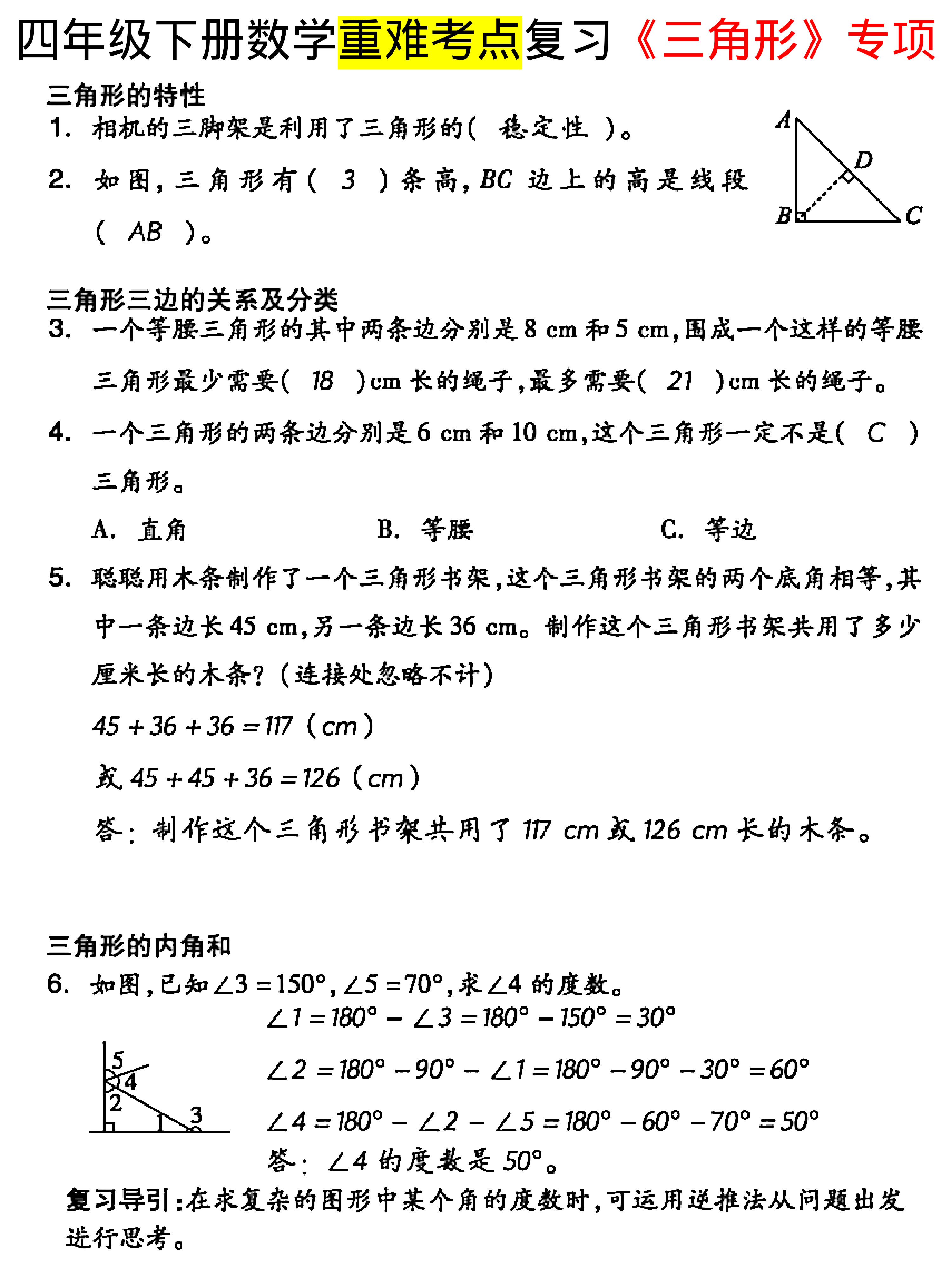 四年级下三角形重难考点专项复习 第3页