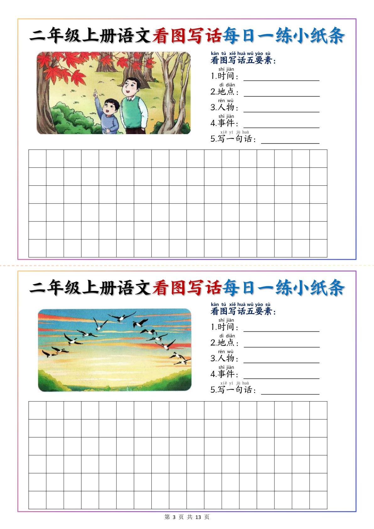 8、二年级上册语文看图写话每日一练1 第3页