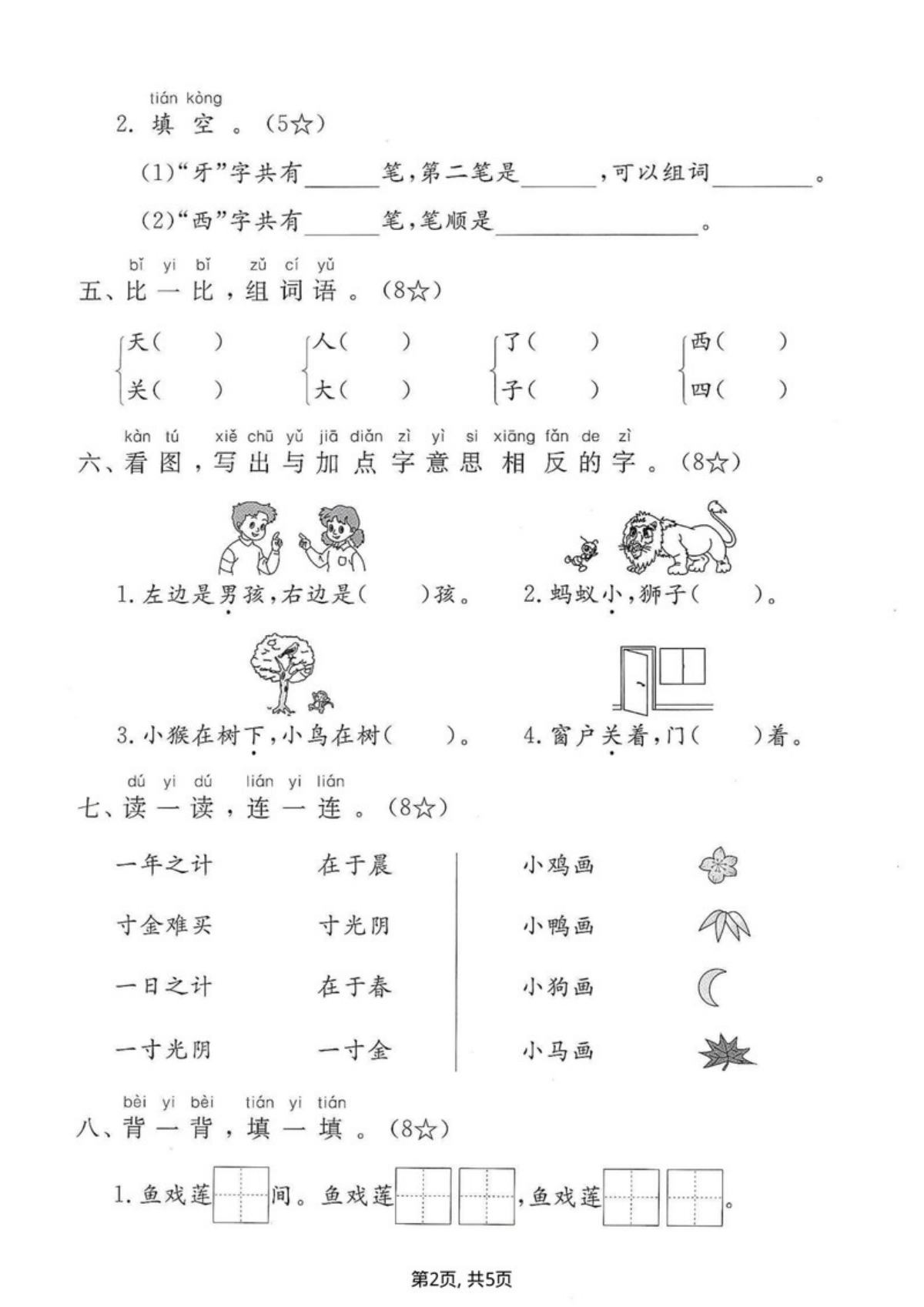 73601_一年级上册语文第五单元拔尖测试卷 第2页