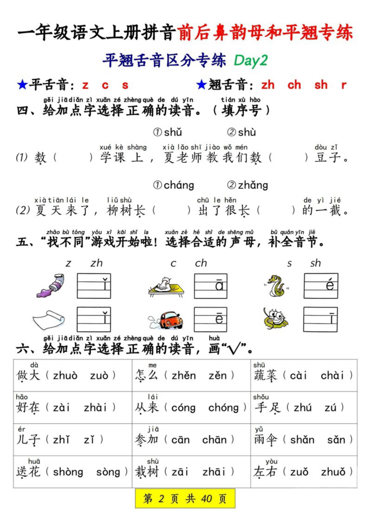 70567_一年级语文上册拼音前后鼻韵母和平翘专练 第2页