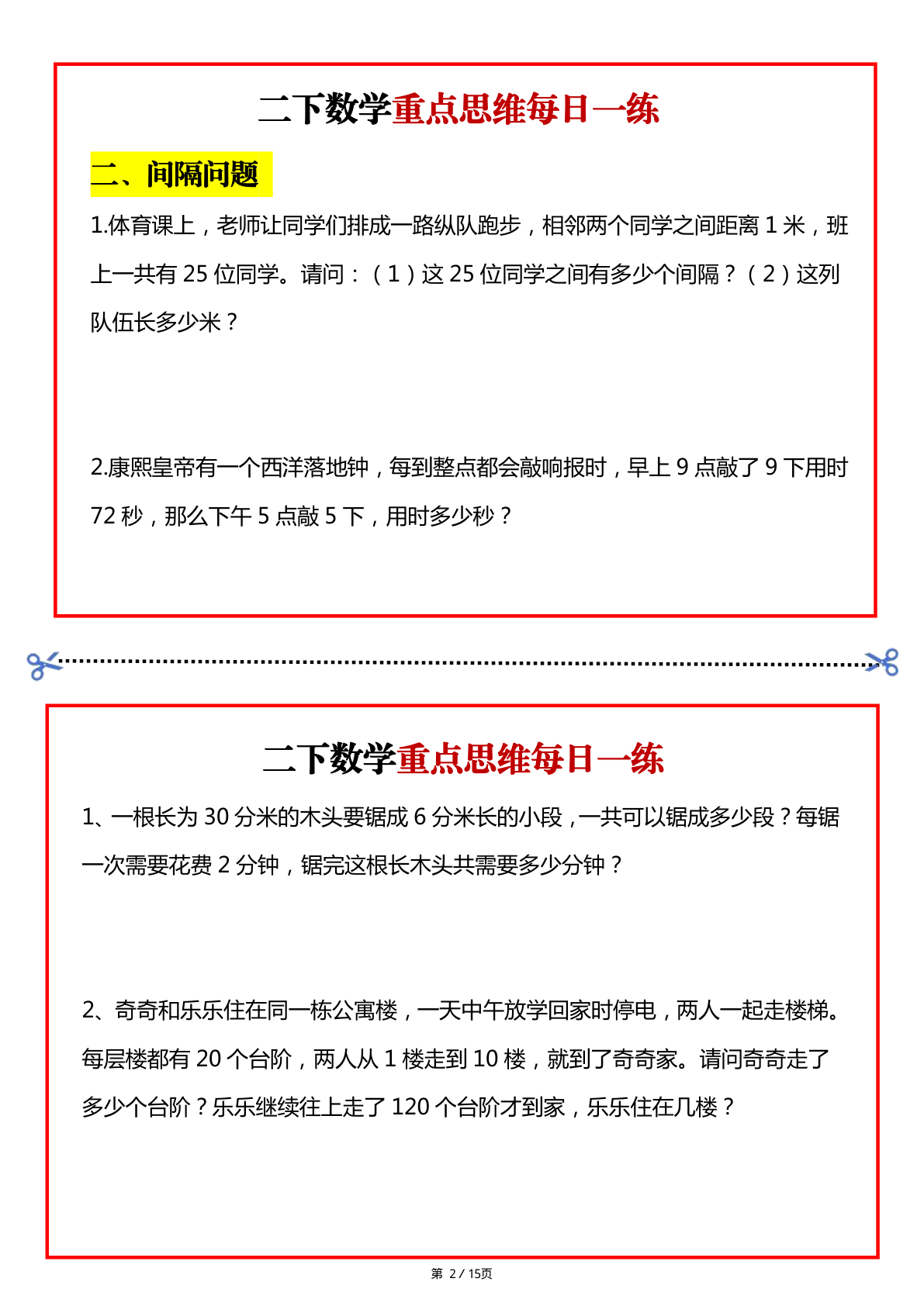 2169二年级数学下册重点思维每日一练小纸条15页 第2页