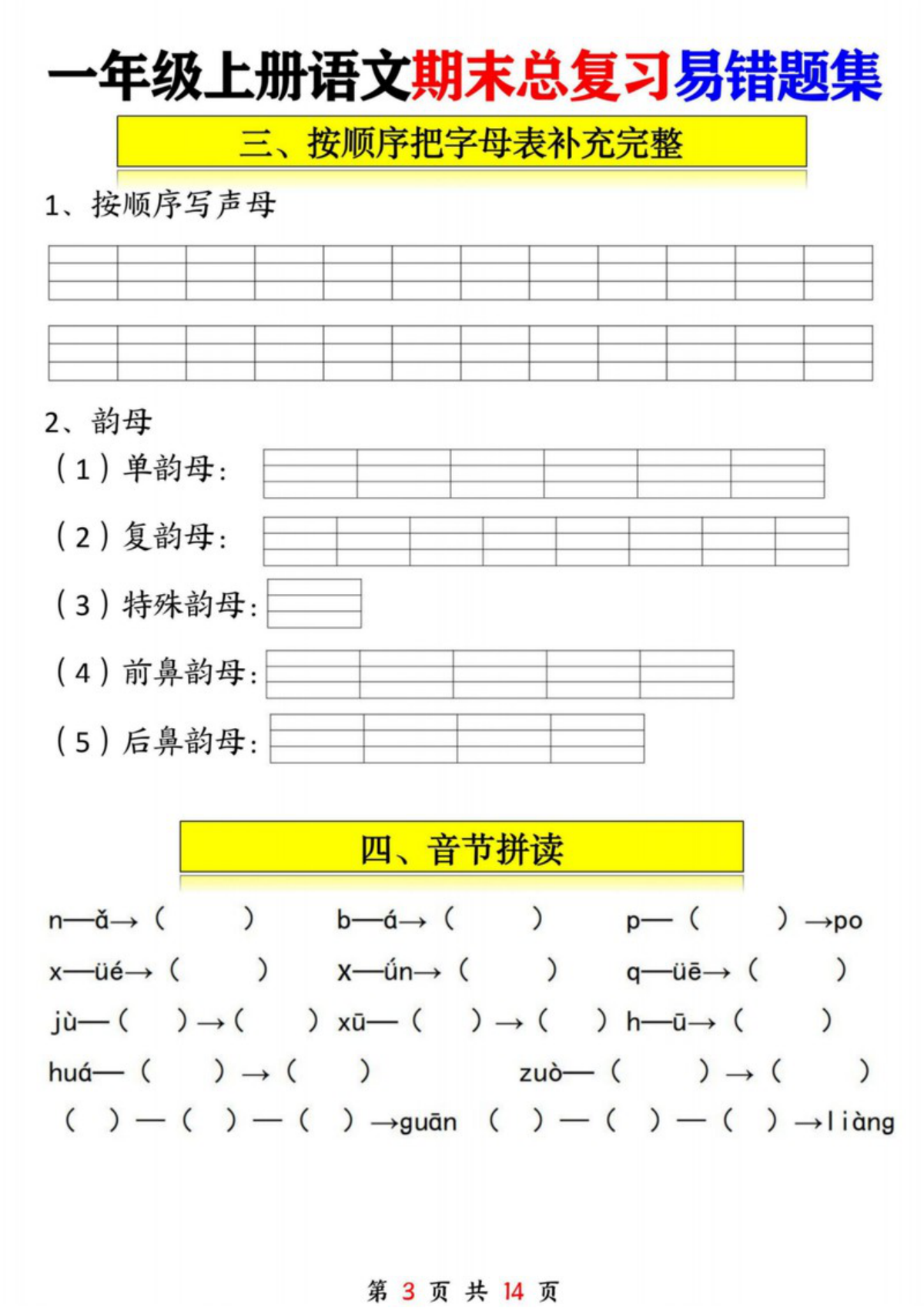 65497_一年级语文上册期末总复习易错题集九大专项 第3页