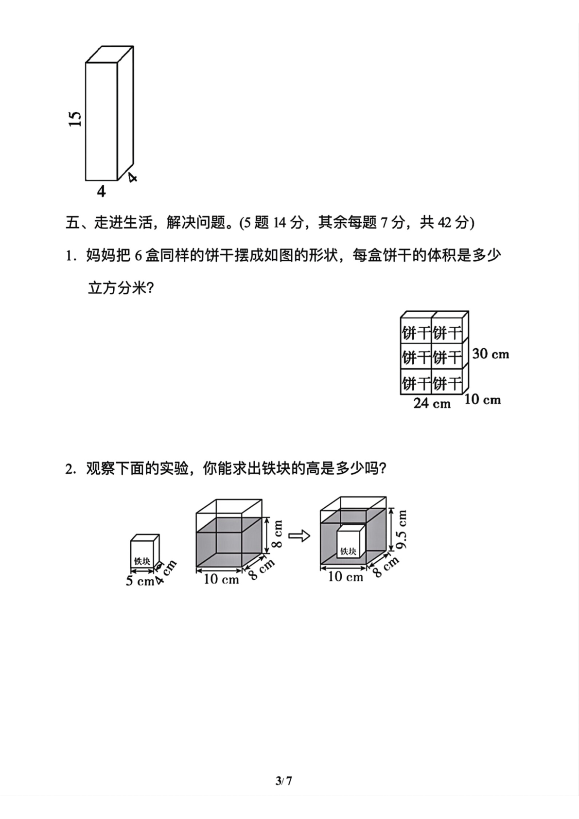五下数学体积与容积能力检测卷 第3页