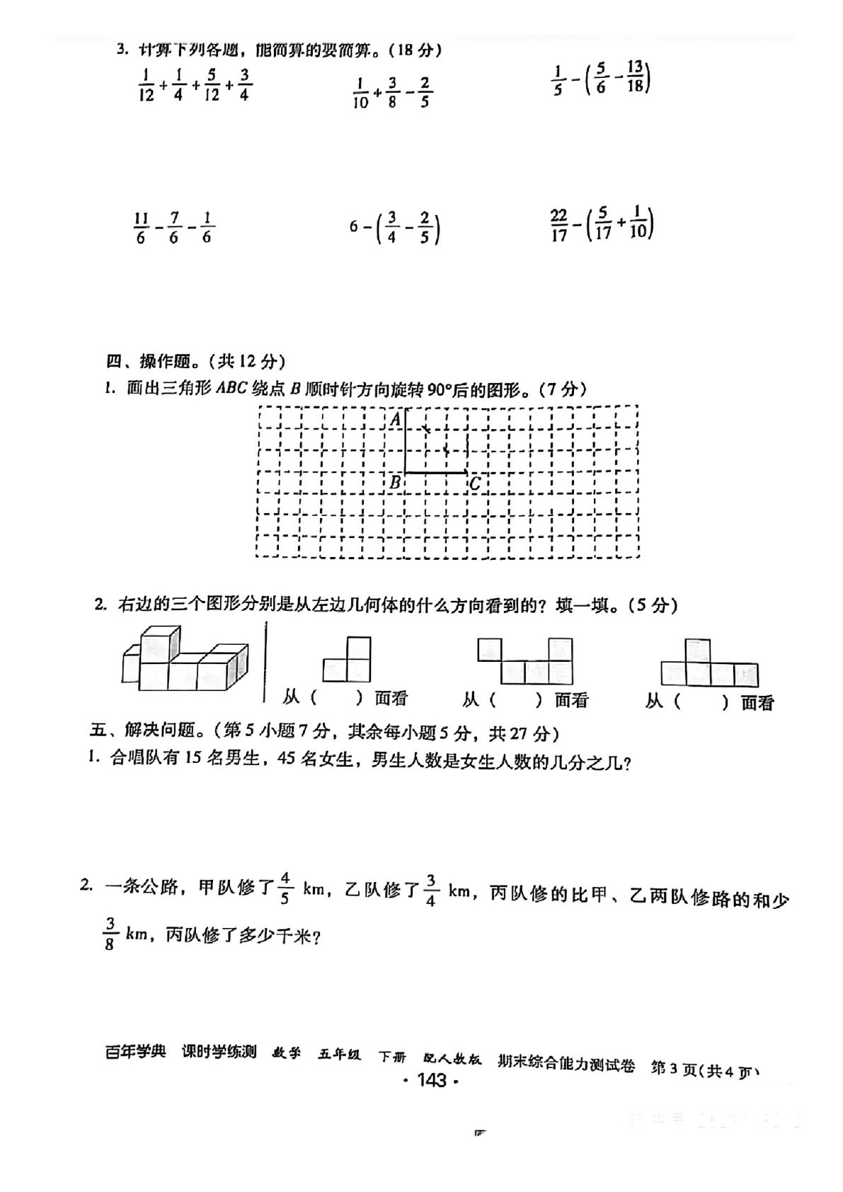 五年级下册数学期末综合能力测试卷 第3页