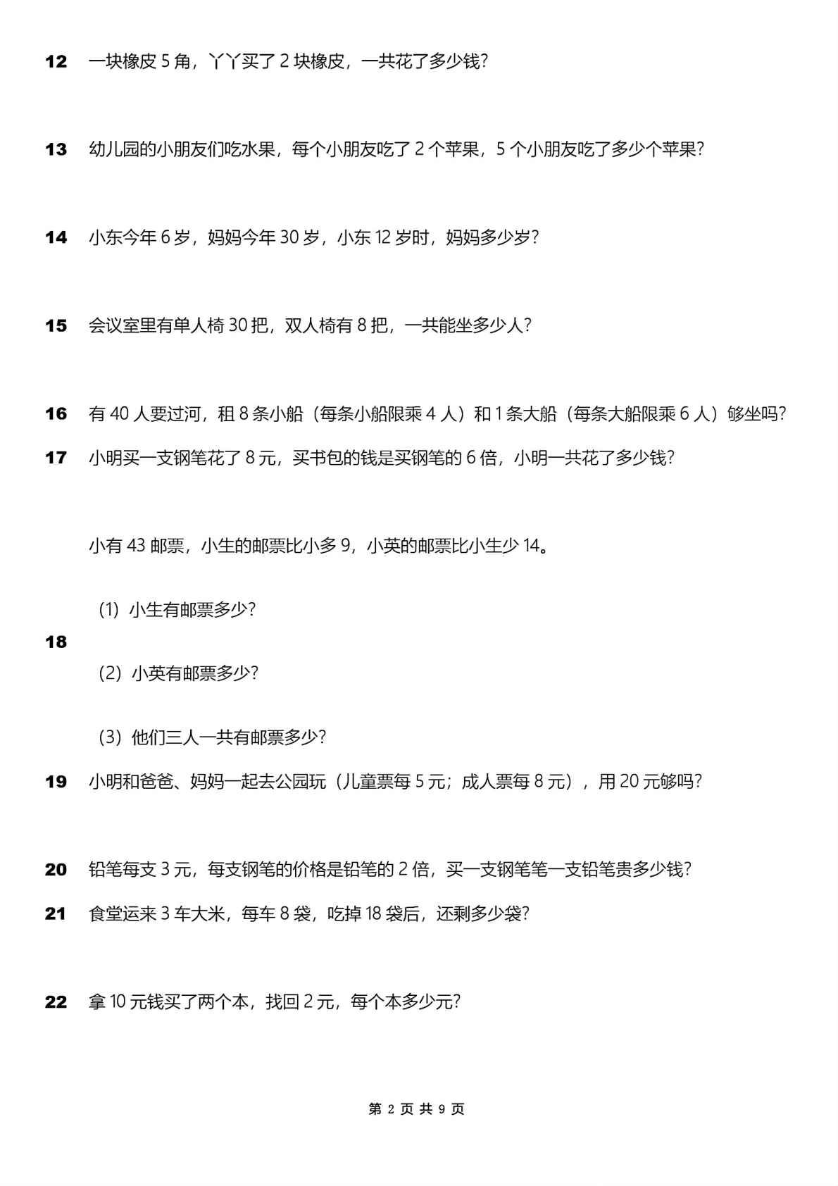 二年级上册表内乘法应用题100道 第2页