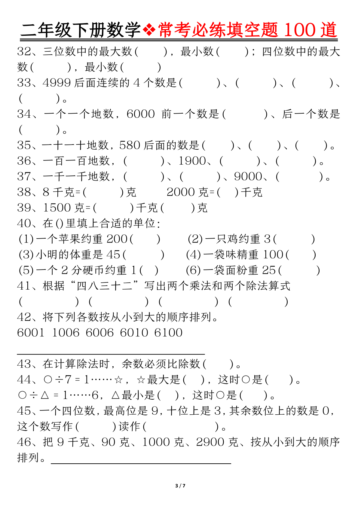 3.31【数学】二（下）数学必备填空专项练习题空白＋答案 第3页