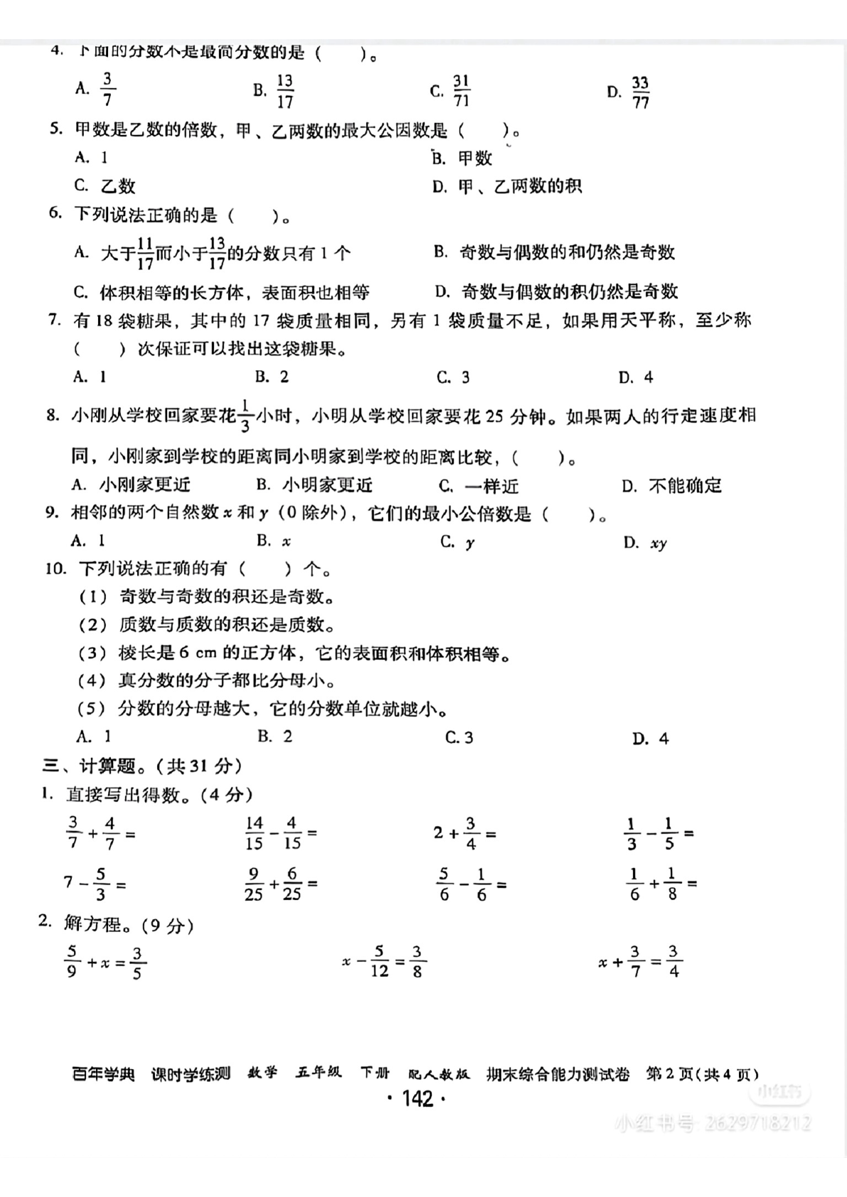 五年级下册数学期末综合能力测试卷 第2页