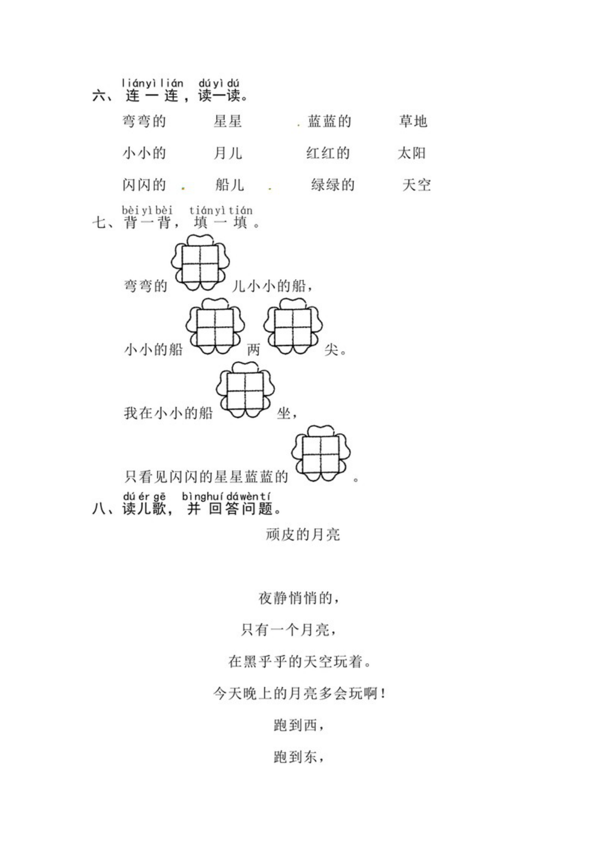 63036_一年级上册语文第七单元 阅读5.小小的船-同步练习（含答案） 第2页