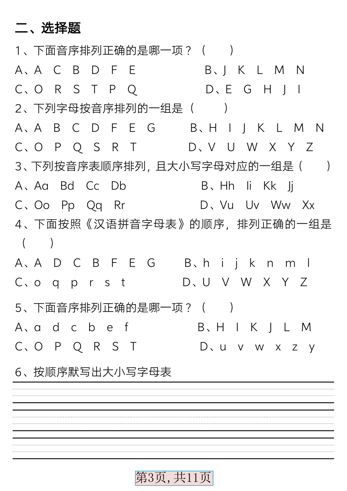 一年级语文下册必备音序表（练习+答案） 第3页