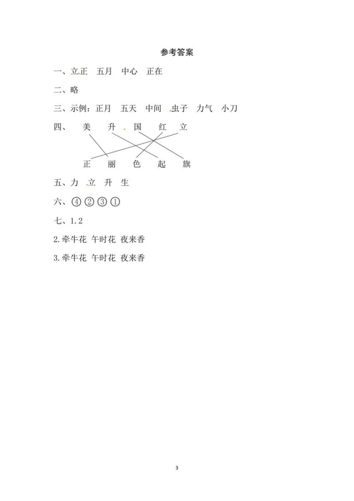 63026_一年级上册语文第六单元 识字8.升国旗-同步练习（含答案） 第3页