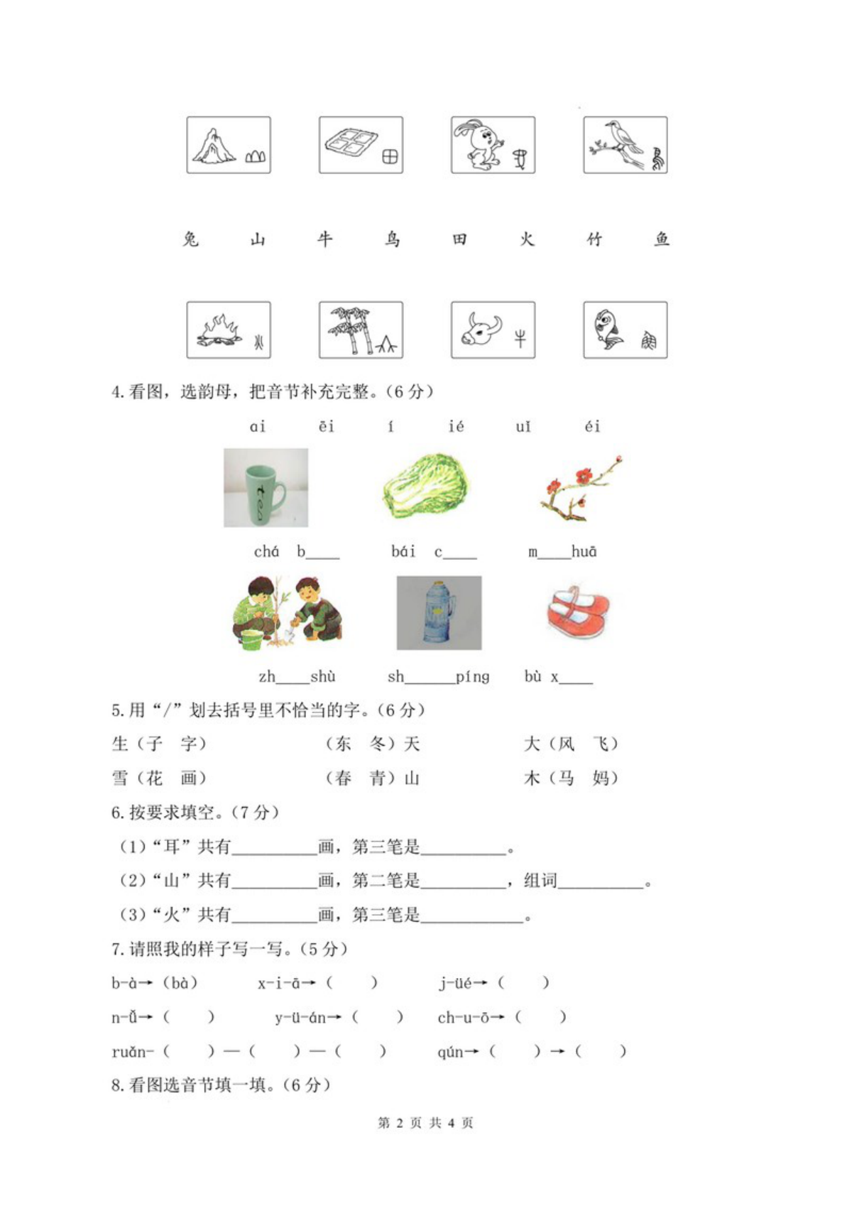64738_一年级上册语文期中素养测评基础卷（试卷+答题卡+答案解析） 第2页