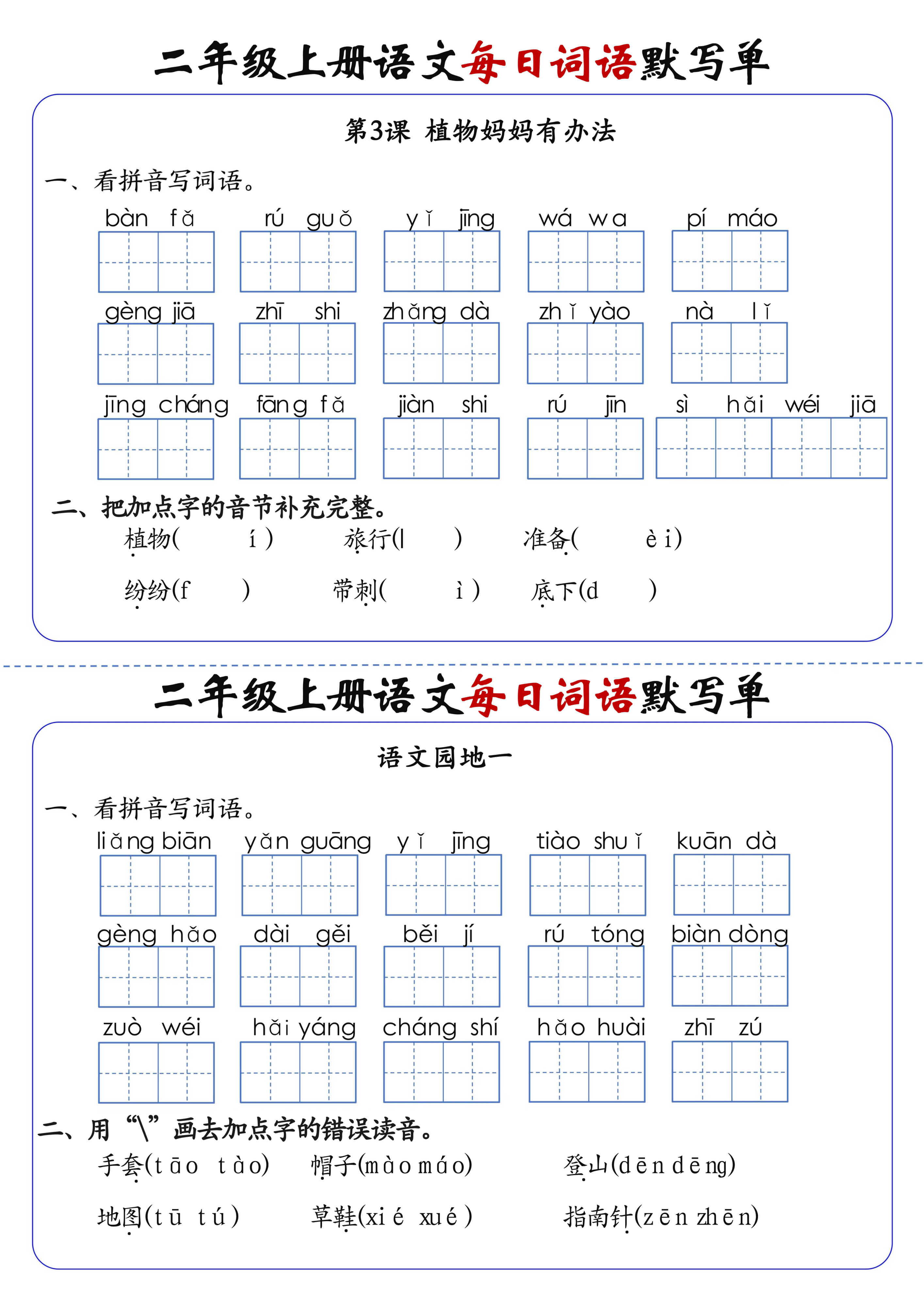 11、二上语文1-24课每日词语默写单（含答案20页） 第2页